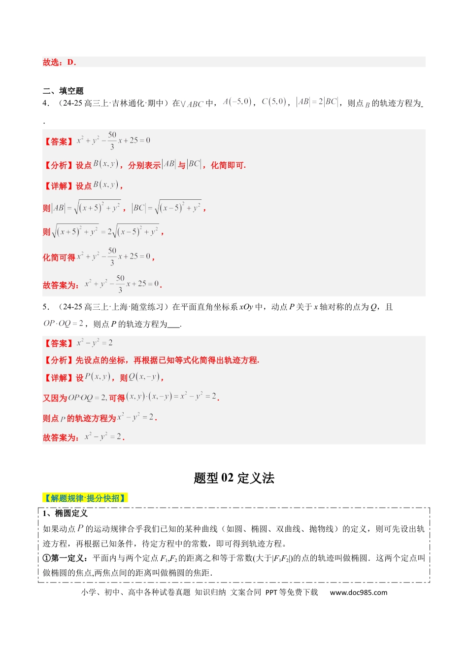 高中数学 专题14 圆锥曲线中的轨迹方程问题（4大题型）（解析版）.docx
