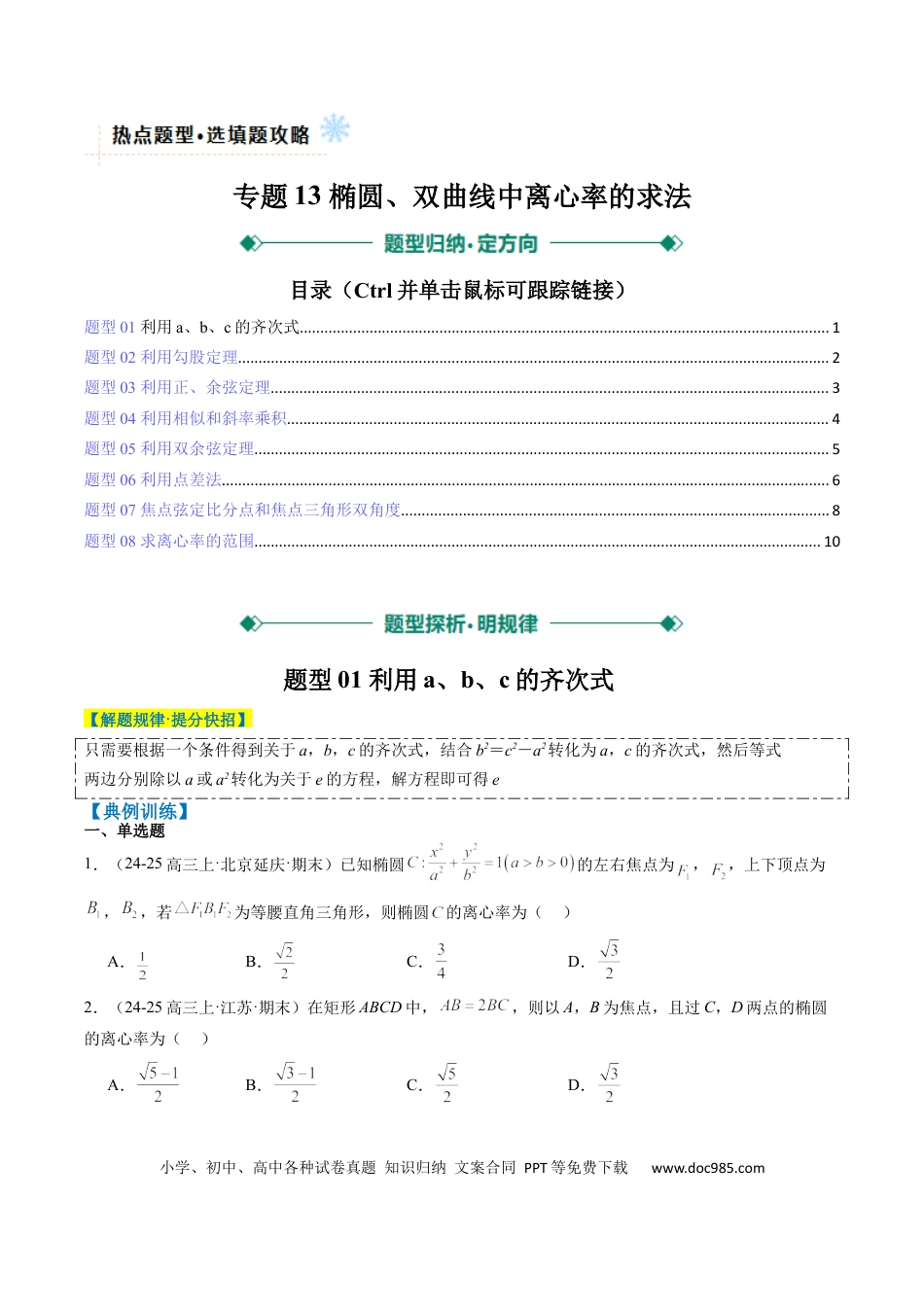 高中数学 专题13 椭圆、双曲线中离心率的求法（8大题型）（原卷版）.docx