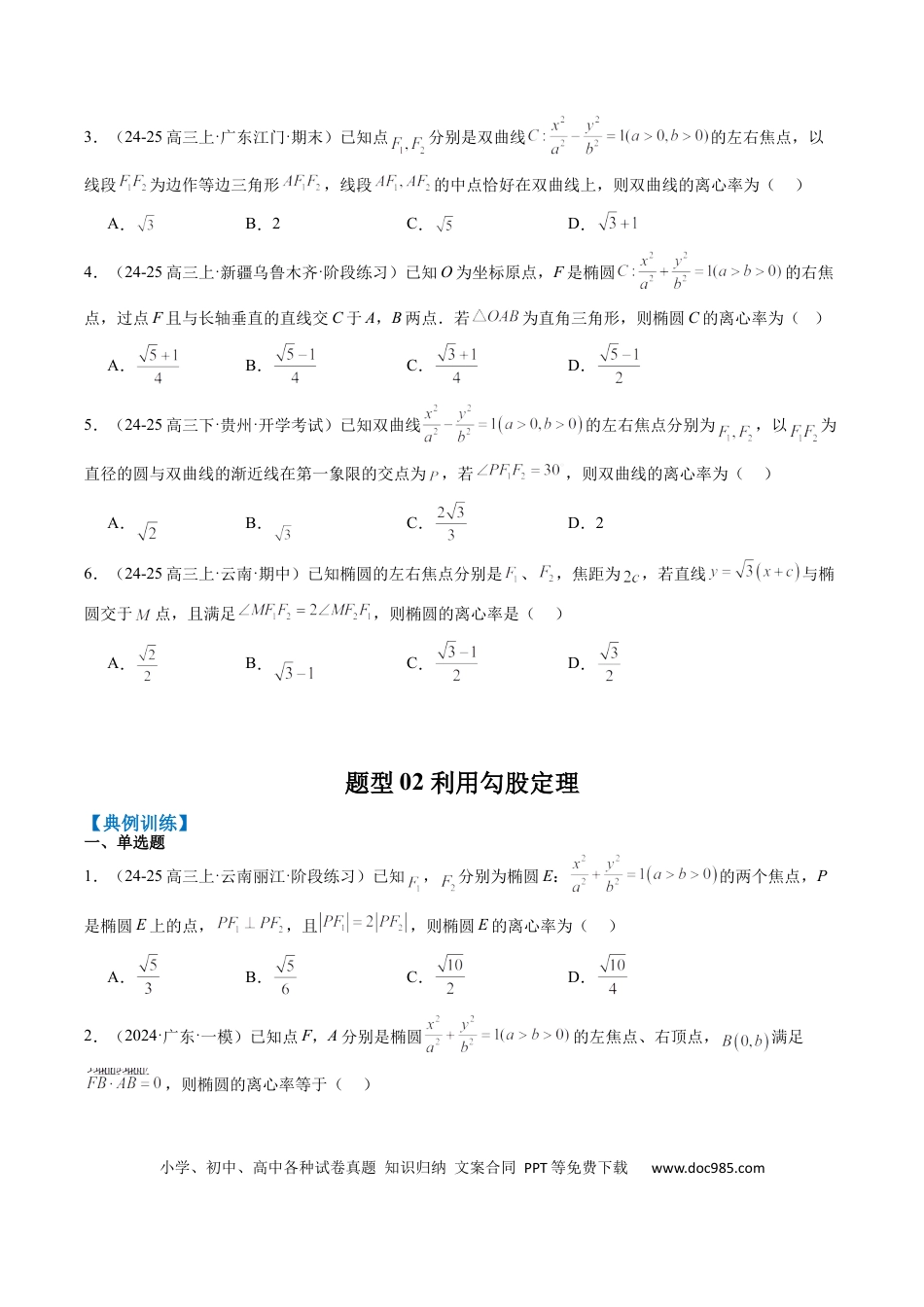 高中数学 专题13 椭圆、双曲线中离心率的求法（8大题型）（原卷版）.docx