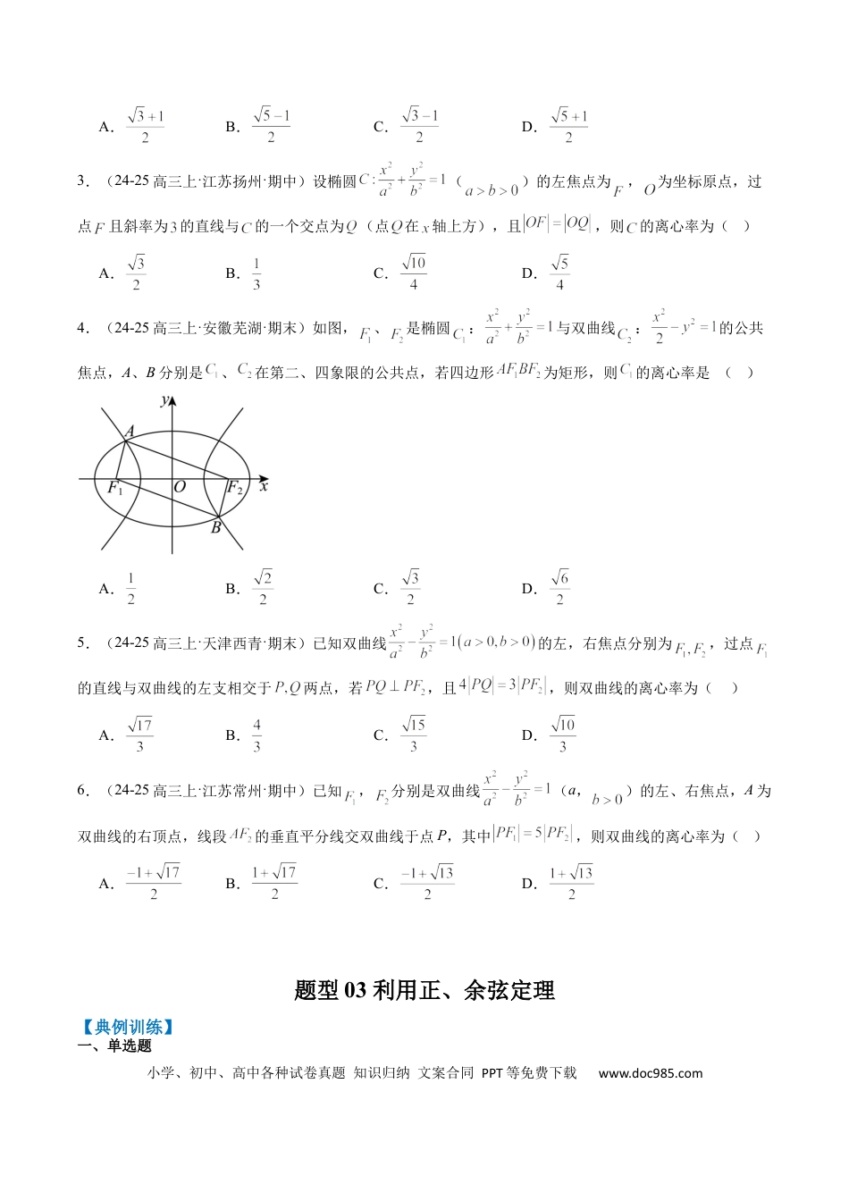 高中数学 专题13 椭圆、双曲线中离心率的求法（8大题型）（原卷版）.docx