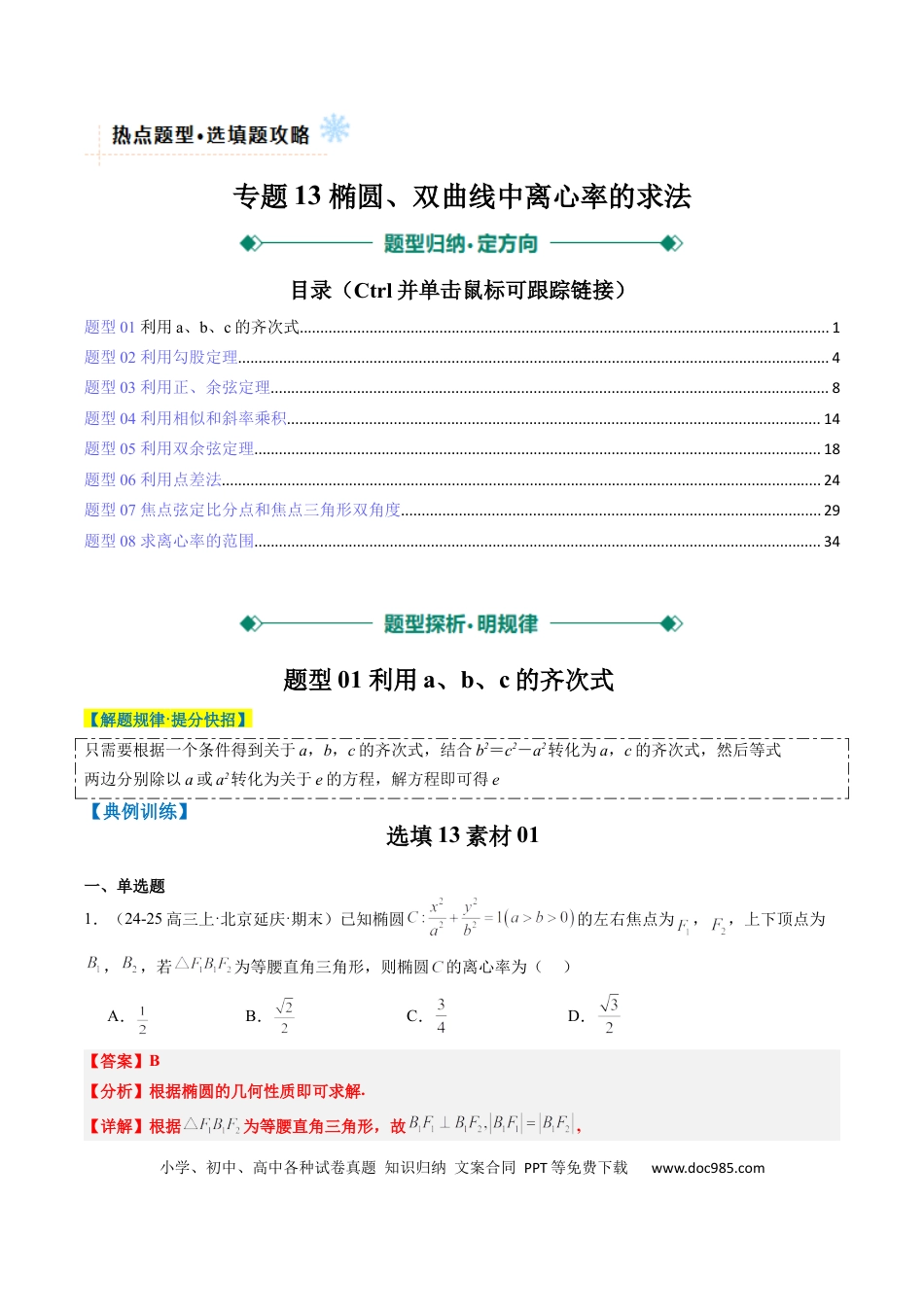 高中数学 专题13 椭圆、双曲线中离心率的求法（8大题型）（解析版）.docx