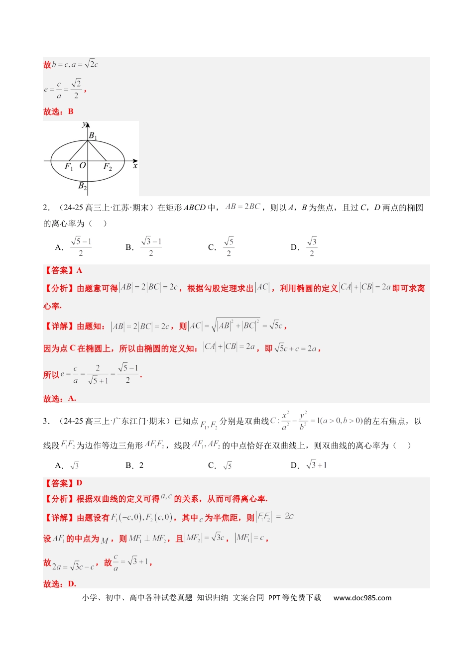 高中数学 专题13 椭圆、双曲线中离心率的求法（8大题型）（解析版）.docx