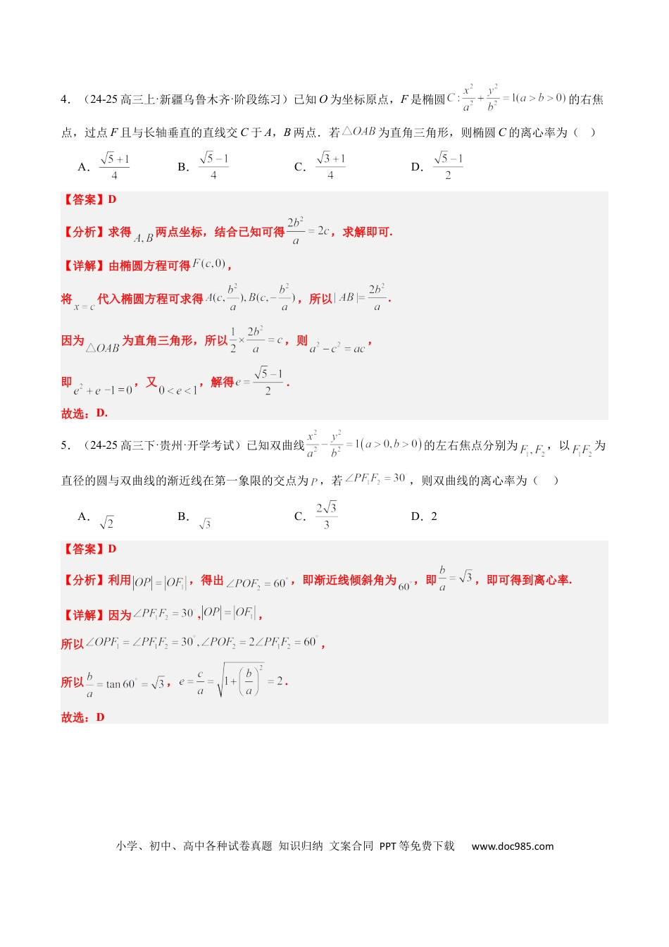 高中数学 专题13 椭圆、双曲线中离心率的求法（8大题型）（解析版）.docx