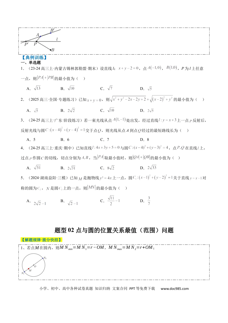 高中数学 专题12 直线与圆中的最值和范围问题（5大题型）（原卷版）.docx