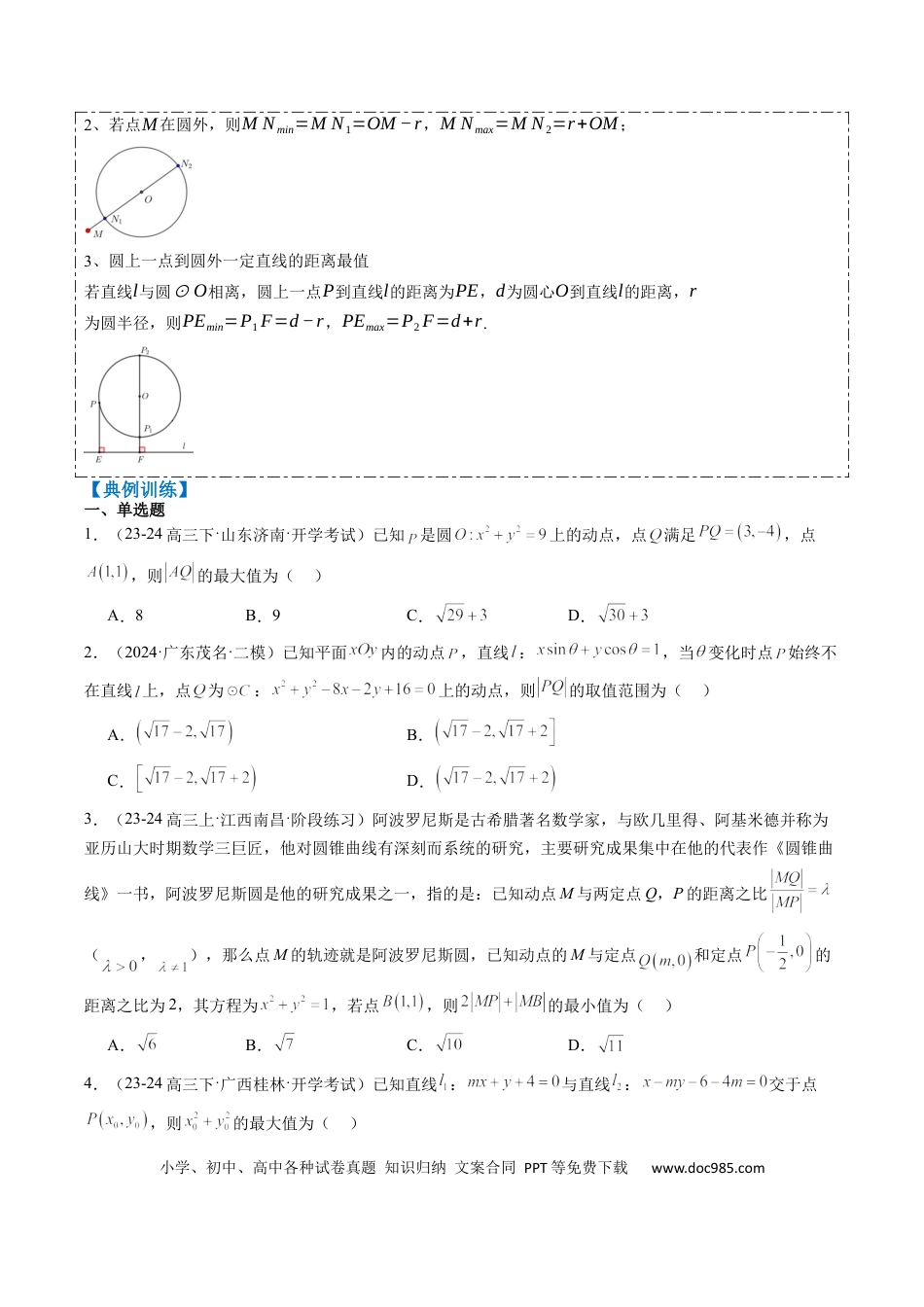 高中数学 专题12 直线与圆中的最值和范围问题（5大题型）（原卷版）.docx