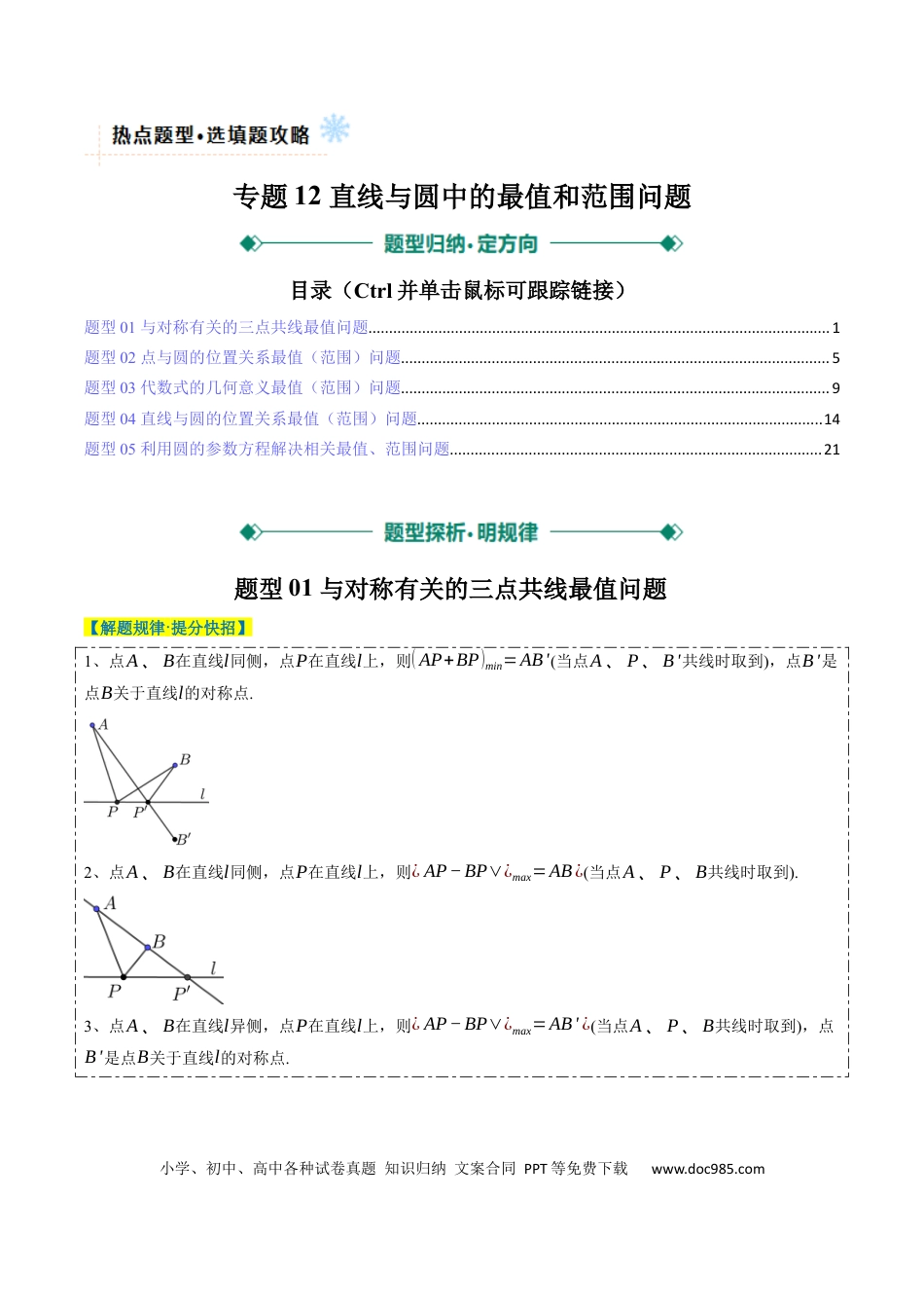 高中数学 专题12 直线与圆中的最值和范围问题（5大题型）（解析版）.docx