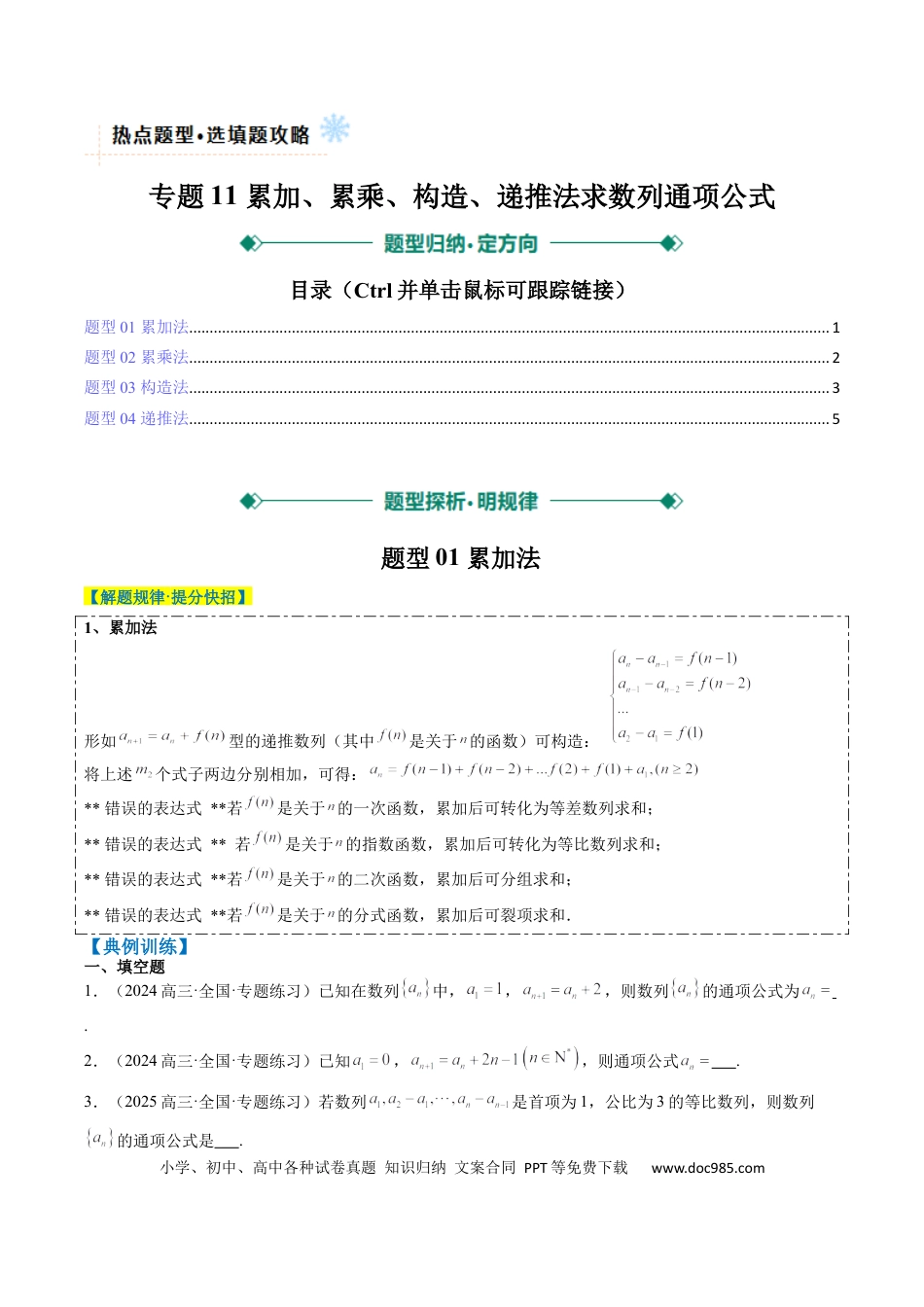 高中数学 专题11 累加、累乘、构造、递推法求数列通项公式（4大题型）（原卷版）.docx