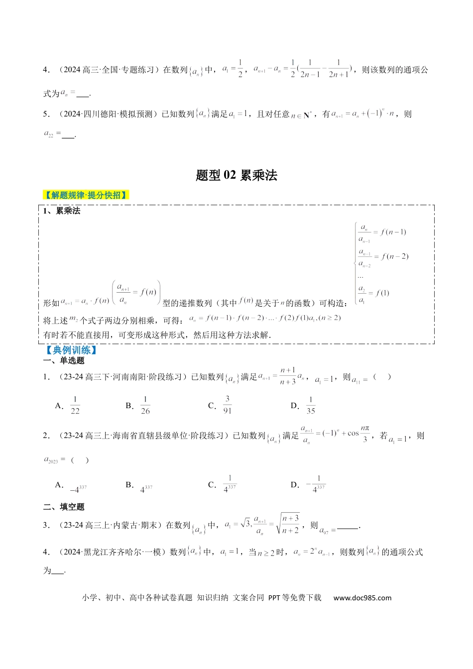 高中数学 专题11 累加、累乘、构造、递推法求数列通项公式（4大题型）（原卷版）.docx