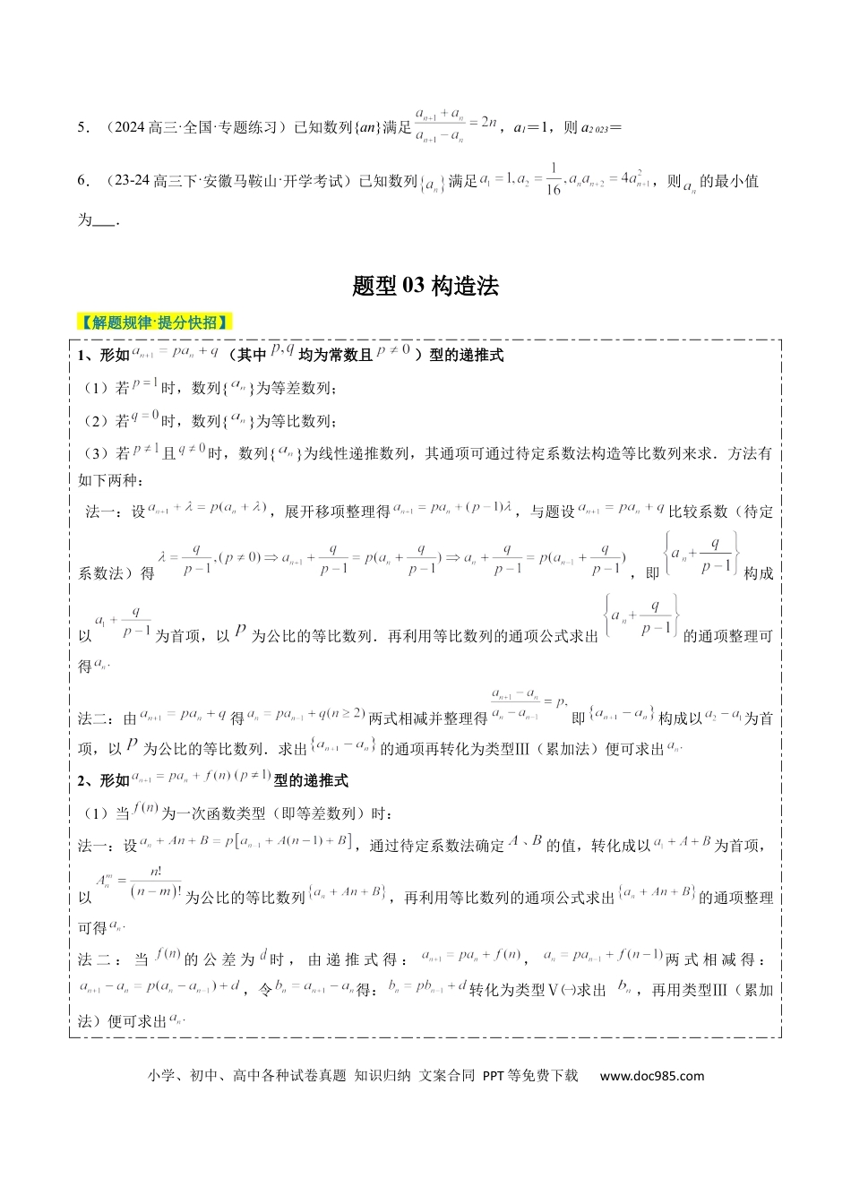 高中数学 专题11 累加、累乘、构造、递推法求数列通项公式（4大题型）（原卷版）.docx