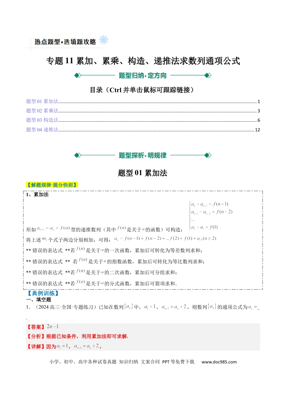 高中数学 专题11 累加、累乘、构造、递推法求数列通项公式（4大题型）（解析版）.docx