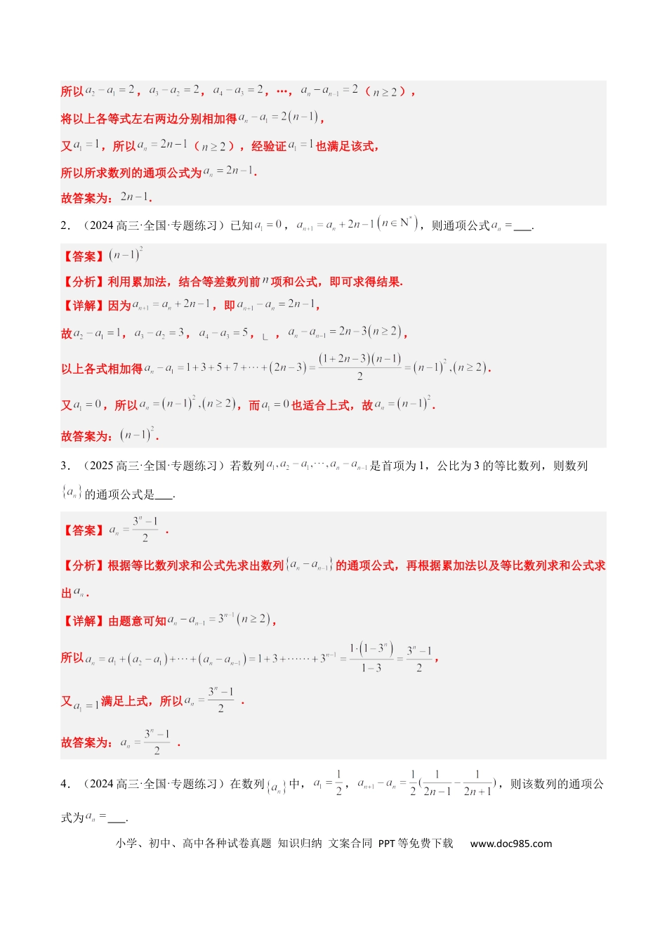高中数学 专题11 累加、累乘、构造、递推法求数列通项公式（4大题型）（解析版）.docx