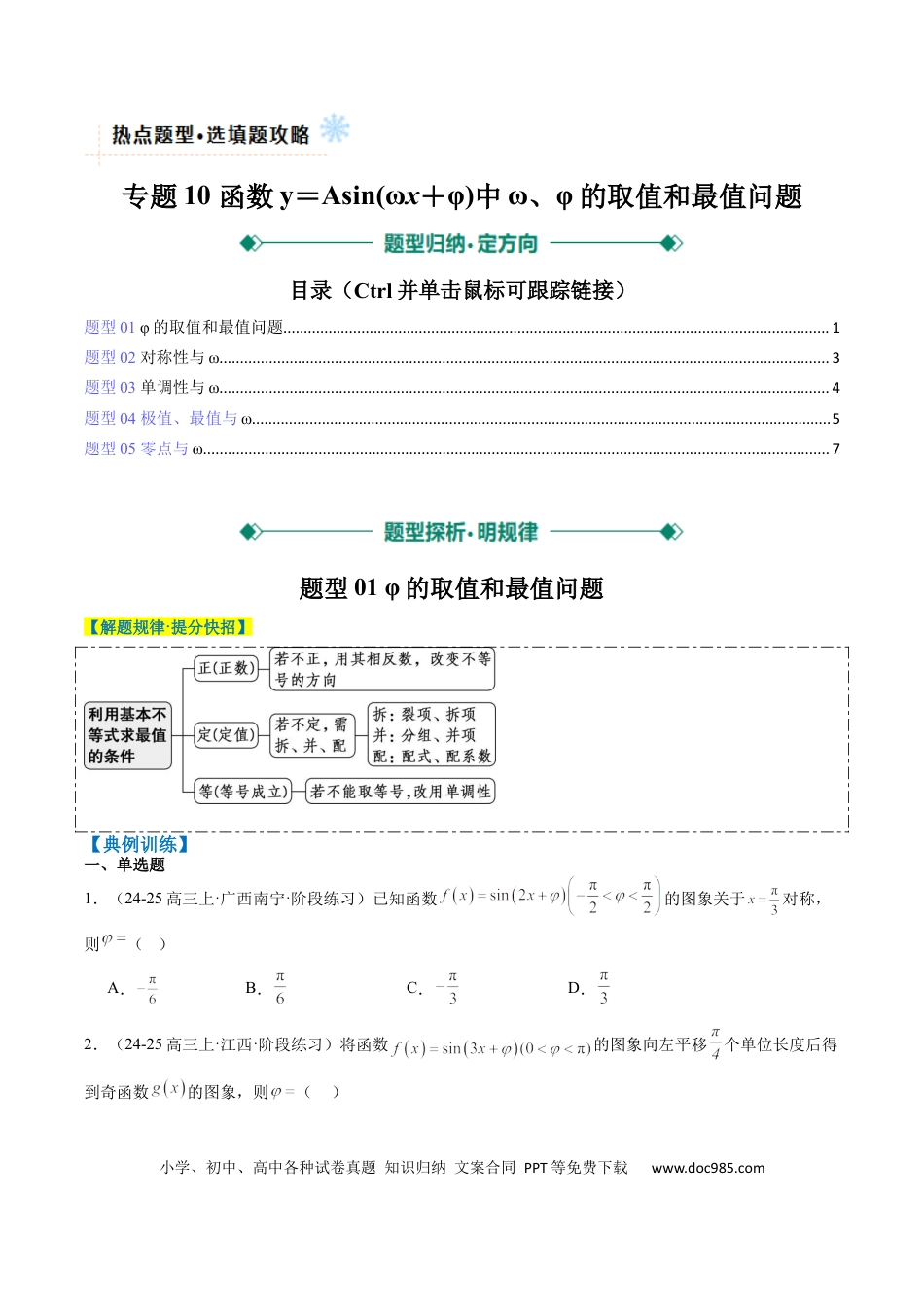 高中数学 专题10 函数y＝Asin(ωx＋φ)中ω、φ的取值和最值问题（5大题型）（原卷版）.docx