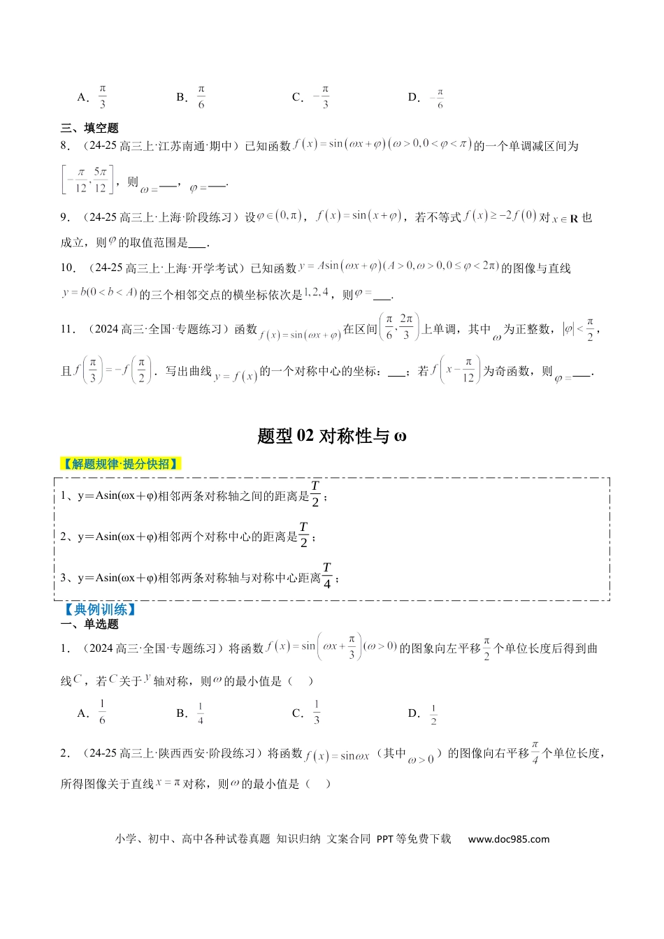 高中数学 专题10 函数y＝Asin(ωx＋φ)中ω、φ的取值和最值问题（5大题型）（原卷版）.docx