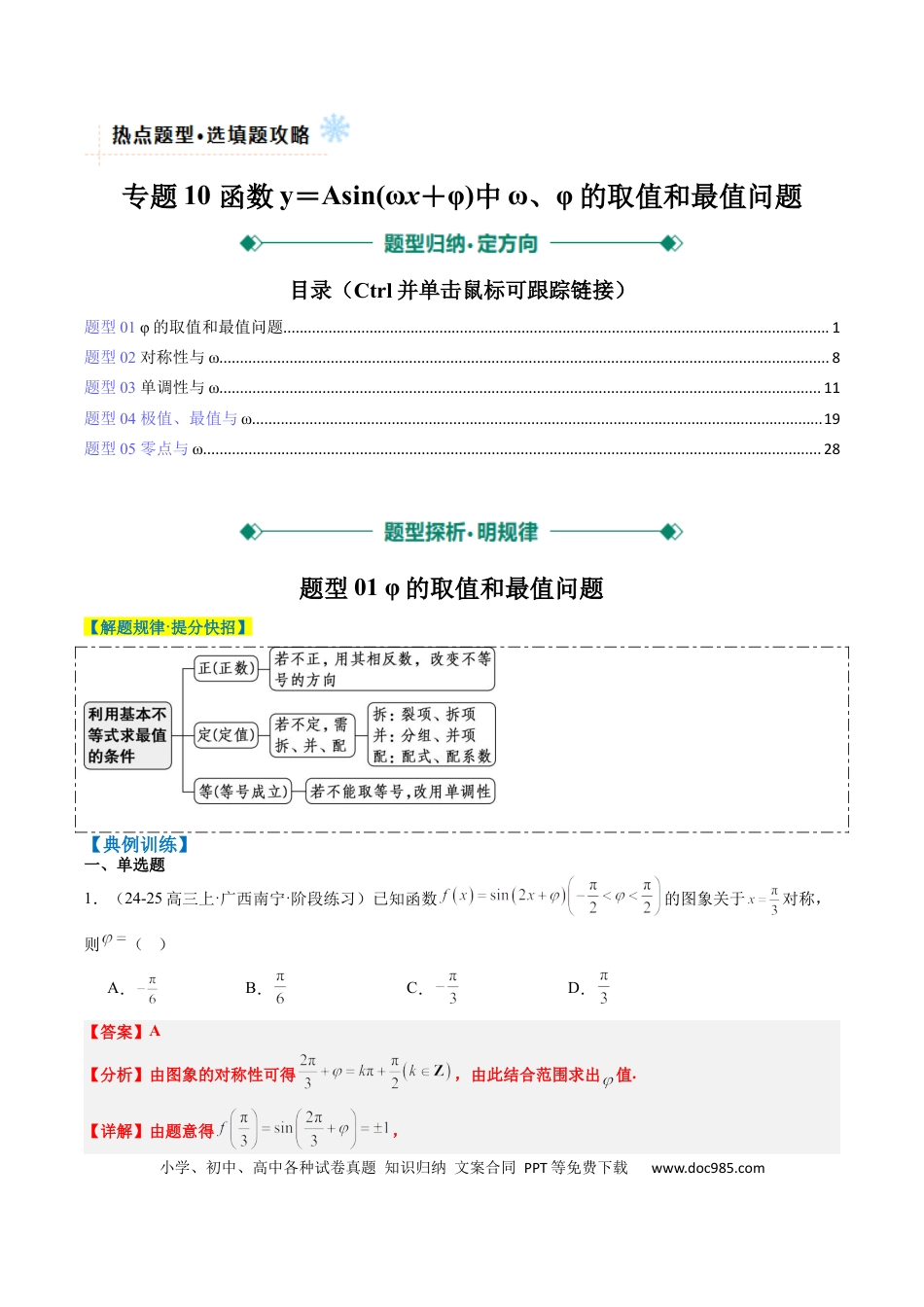 高中数学 专题10 函数y＝Asin(ωx＋φ)中ω、φ的取值和最值问题（5大题型）（解析版）.docx