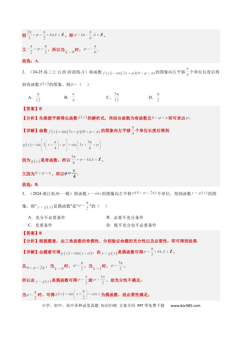 高中数学 专题10 函数y＝Asin(ωx＋φ)中ω、φ的取值和最值问题（5大题型）（解析版）.docx