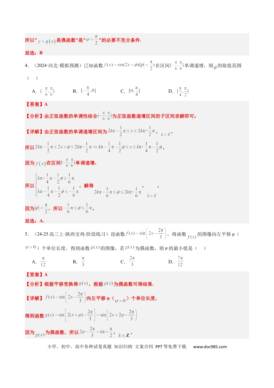 高中数学 专题10 函数y＝Asin(ωx＋φ)中ω、φ的取值和最值问题（5大题型）（解析版）.docx