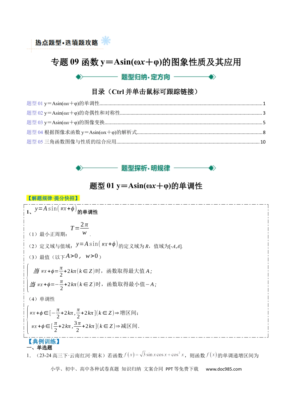 高中数学 专题09 函数y＝Asin(ωx＋φ)的图象性质及其应用（5大题型）（原卷版）.docx