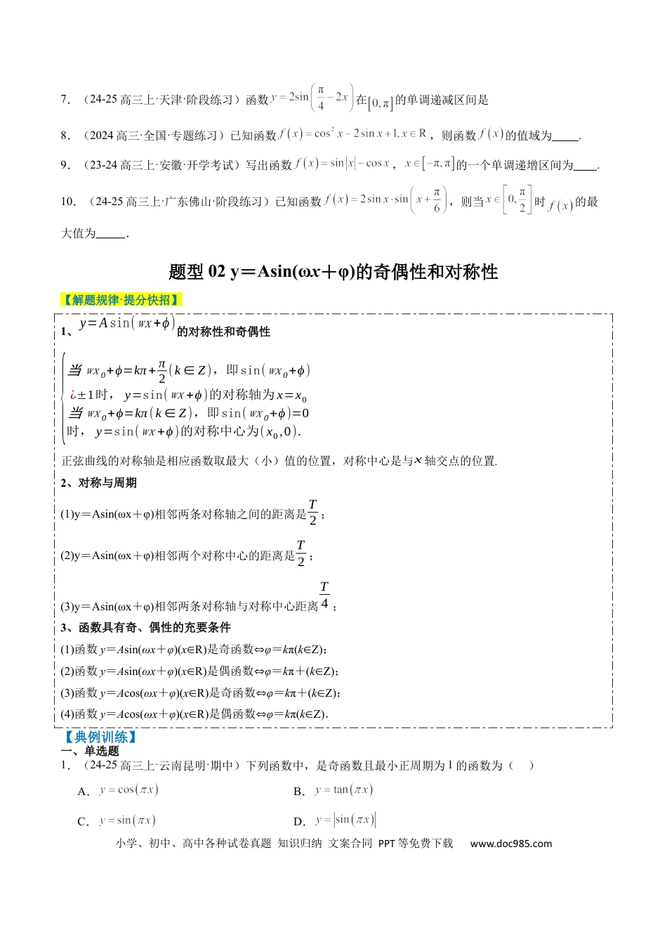 高中数学 专题09 函数y＝Asin(ωx＋φ)的图象性质及其应用（5大题型）（原卷版）.docx