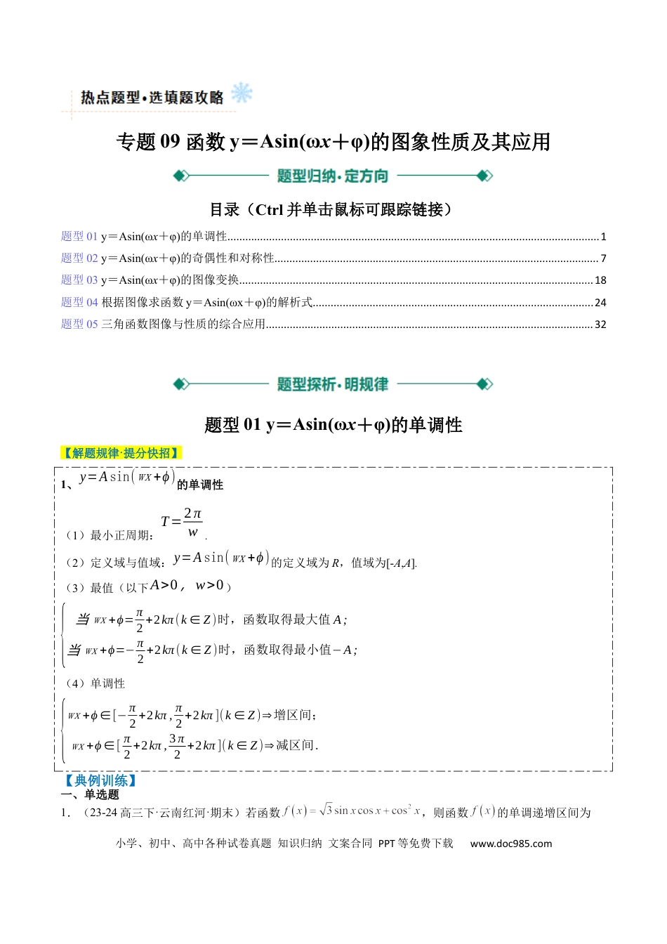 高中数学 专题09 函数y＝Asin(ωx＋φ)的图象性质及其应用（5大题型）（解析版）.docx