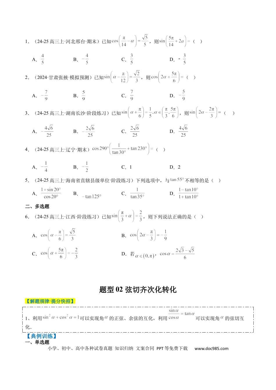 高中数学 专题08 三角恒等变换（6大题型）（原卷版）.docx