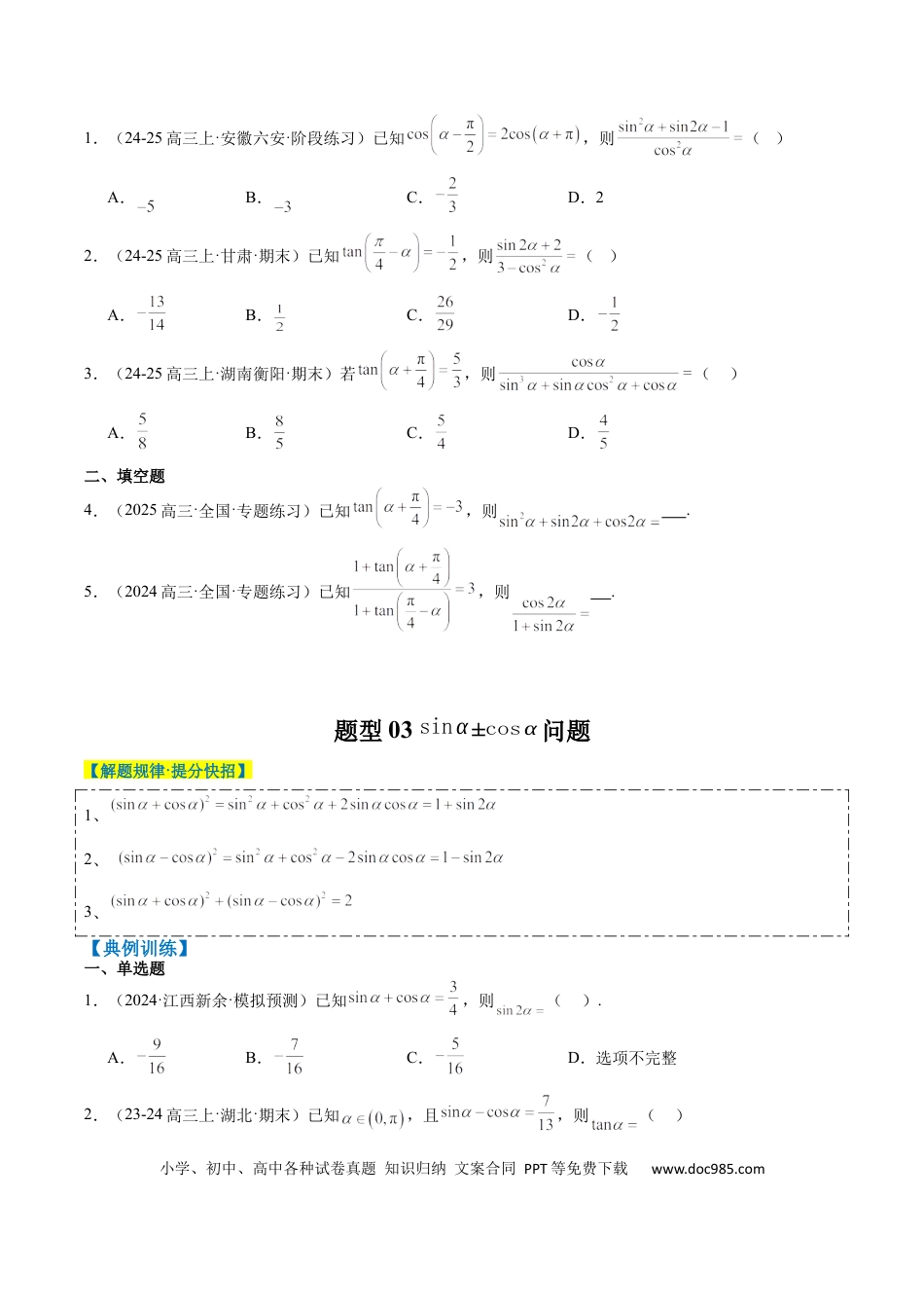 高中数学 专题08 三角恒等变换（6大题型）（原卷版）.docx
