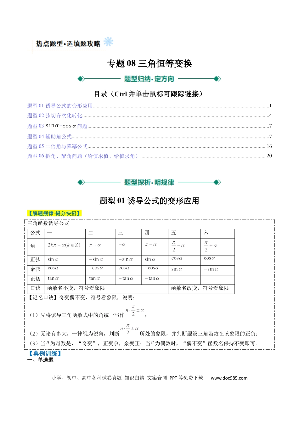 高中数学 专题08 三角恒等变换（6大题型）（解析版）.docx