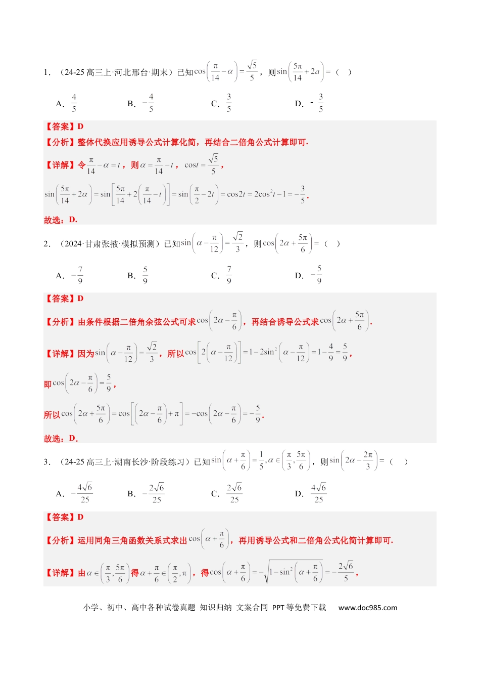 高中数学 专题08 三角恒等变换（6大题型）（解析版）.docx