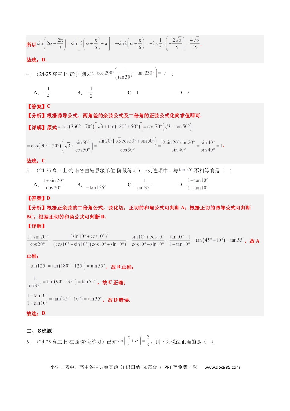 高中数学 专题08 三角恒等变换（6大题型）（解析版）.docx