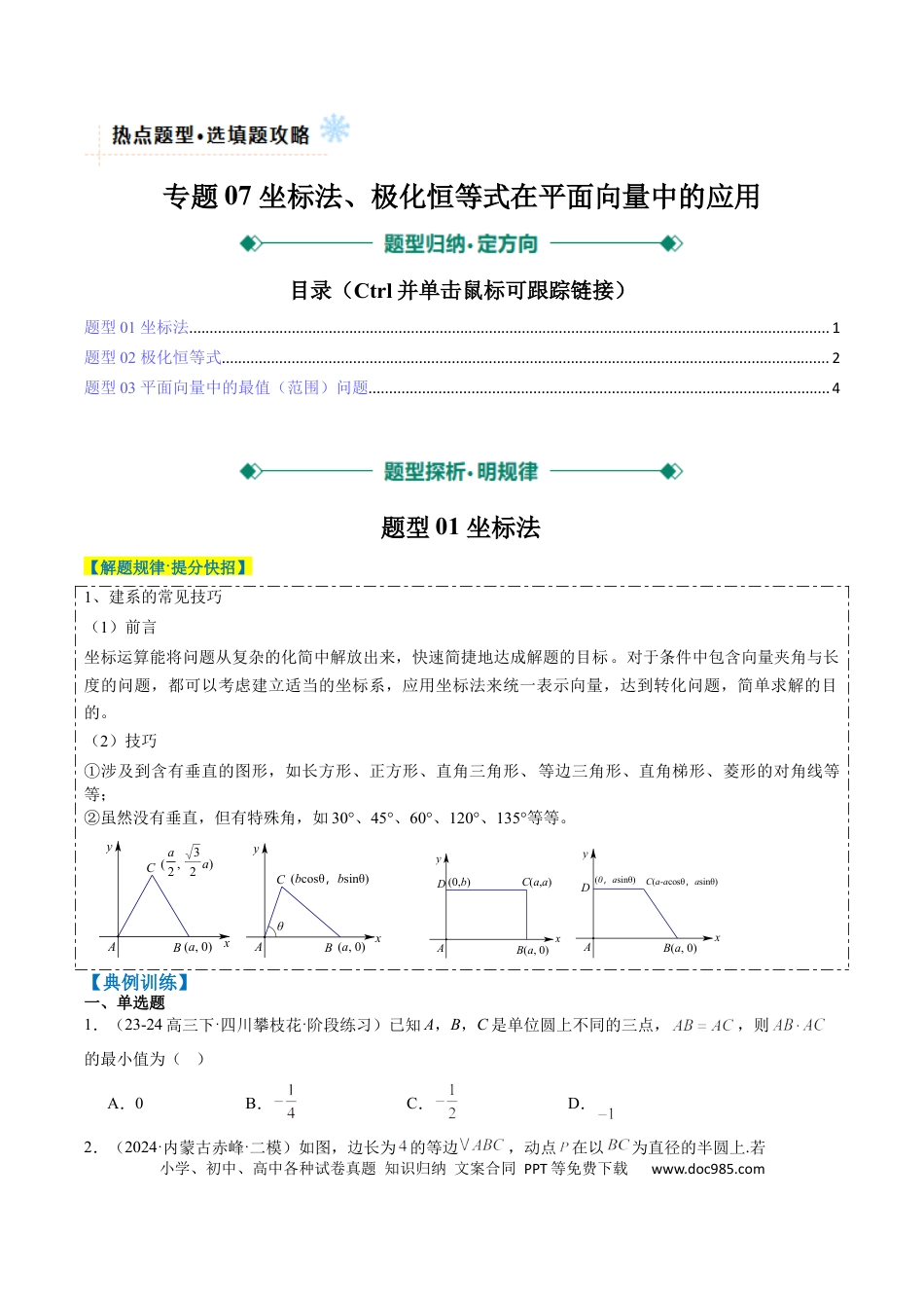 高中数学 专题07 坐标法、极化恒等式在平面向量中的应用（3大题型）（原卷版）.docx