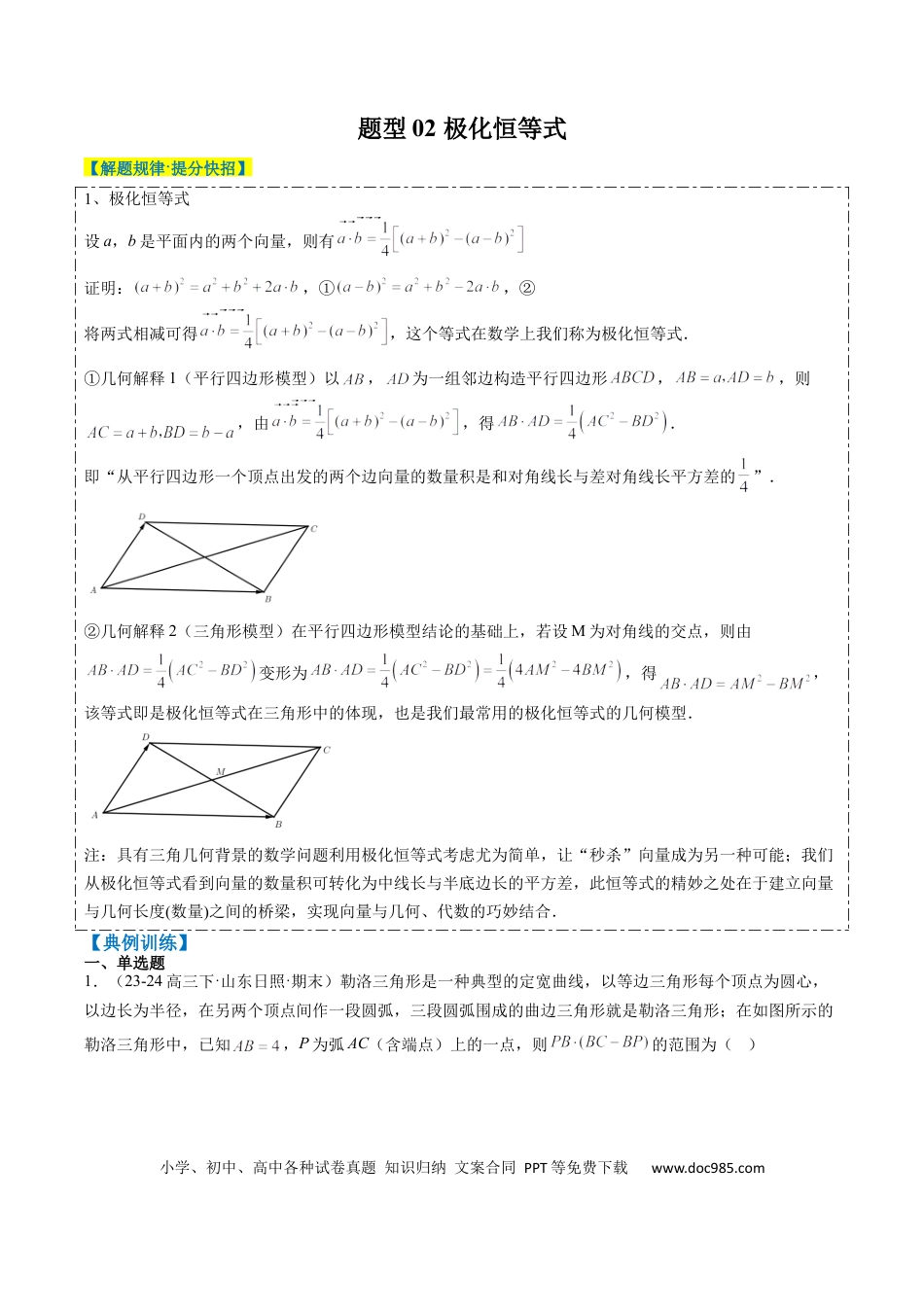 高中数学 专题07 坐标法、极化恒等式在平面向量中的应用（3大题型）（原卷版）.docx