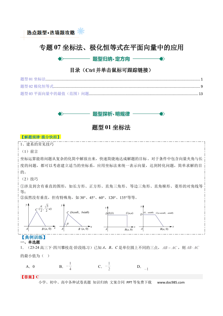 高中数学 专题07 坐标法、极化恒等式在平面向量中的应用（3大题型）（解析版）.docx