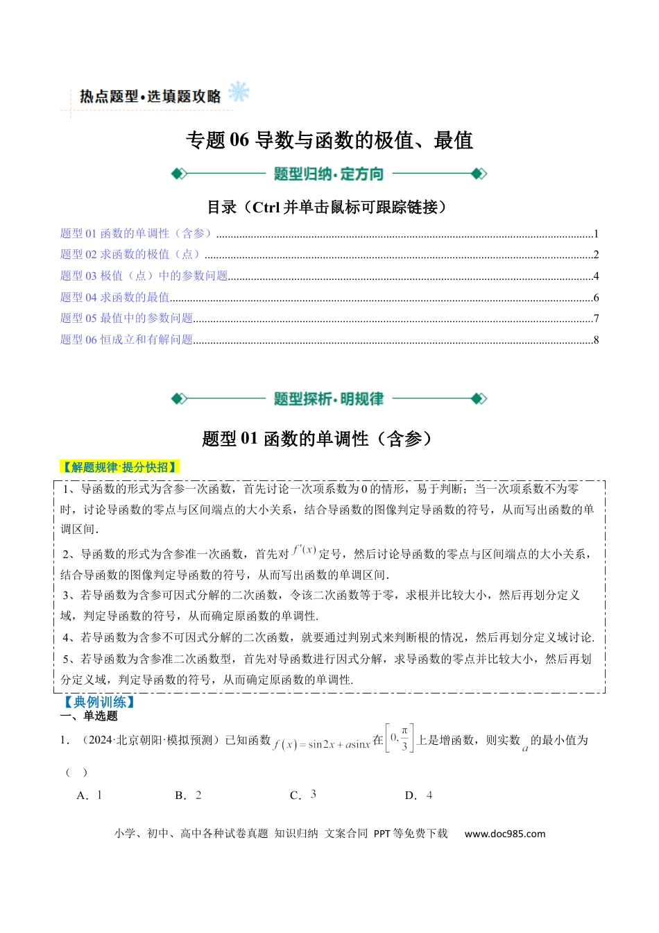 高中数学 专题06 导数与函数的极值、最值（6大题型）（原卷版）.docx