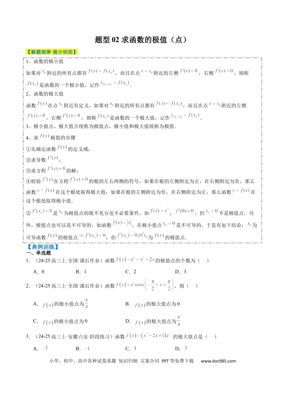 高中数学 专题06 导数与函数的极值、最值（6大题型）（原卷版）.docx