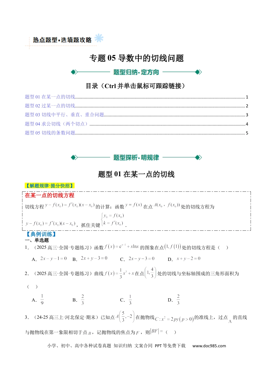 高中数学 专题05 导数中的切线问题（5大题型）（原卷版）.docx
