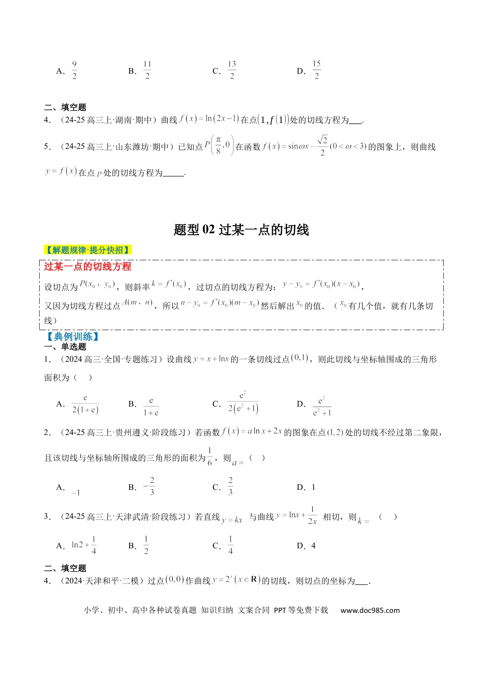 高中数学 专题05 导数中的切线问题（5大题型）（原卷版）.docx