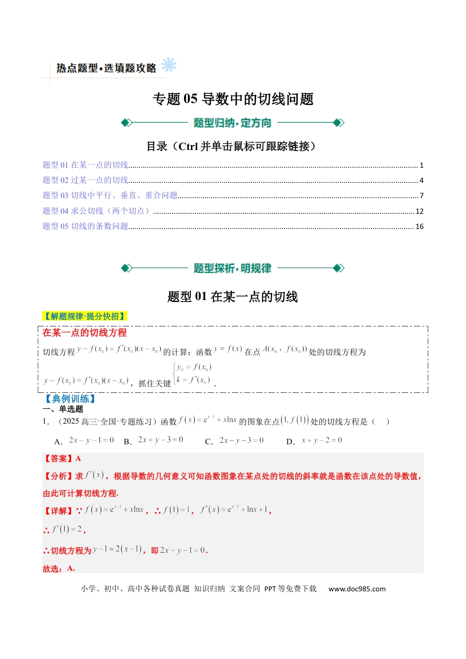 高中数学 专题05 导数中的切线问题（5大题型）（解析版）.docx