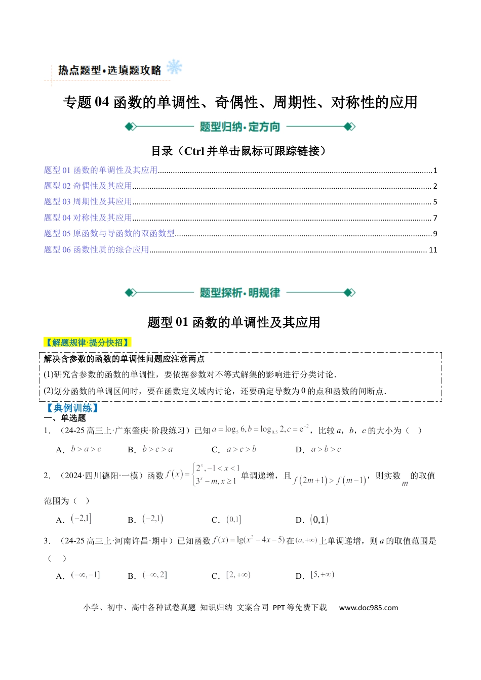 高中数学 专题04 函数的单调性、奇偶性、周期性、对称性的应用（6大题型）（原卷版）.docx