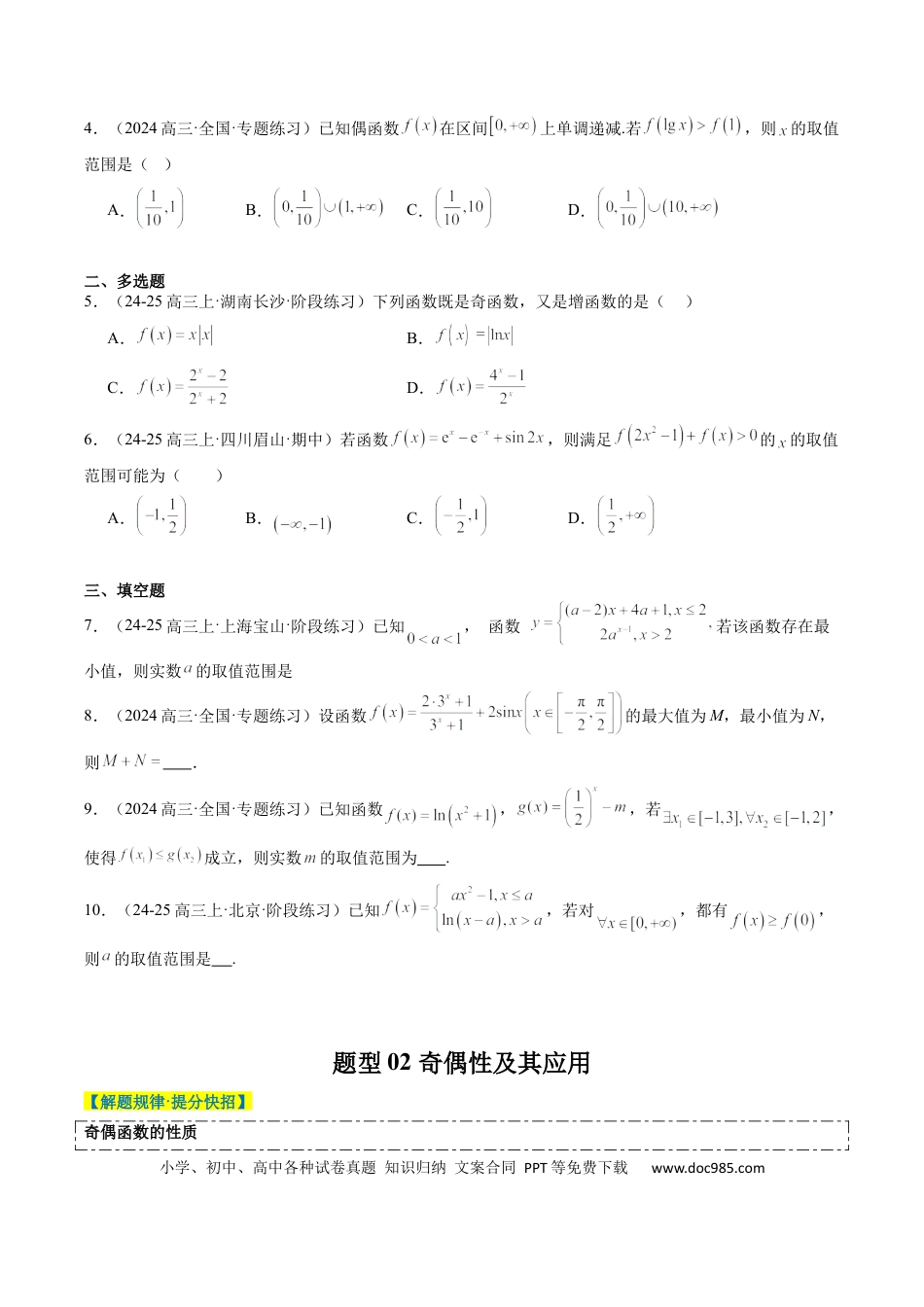 高中数学 专题04 函数的单调性、奇偶性、周期性、对称性的应用（6大题型）（原卷版）.docx
