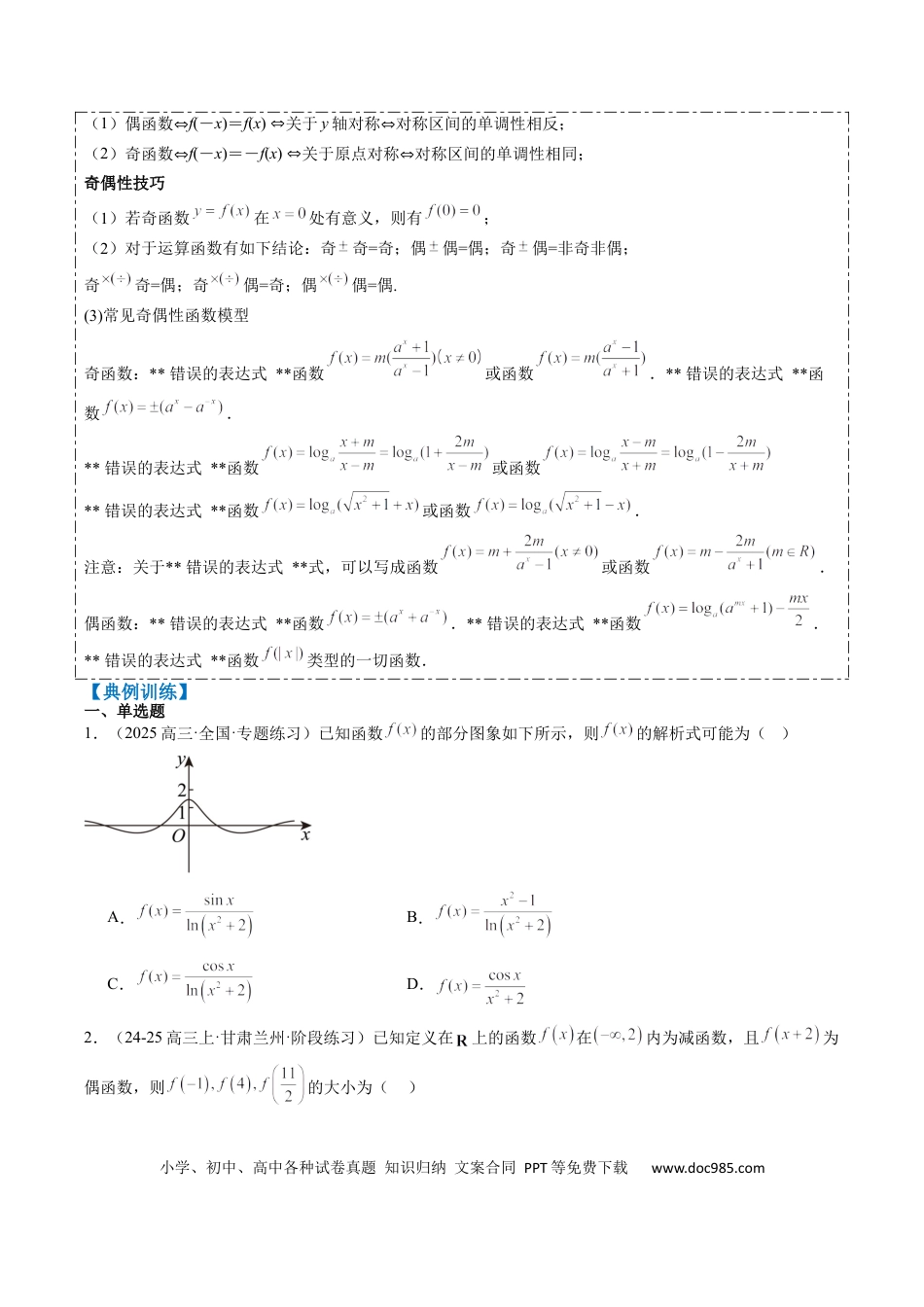 高中数学 专题04 函数的单调性、奇偶性、周期性、对称性的应用（6大题型）（原卷版）.docx