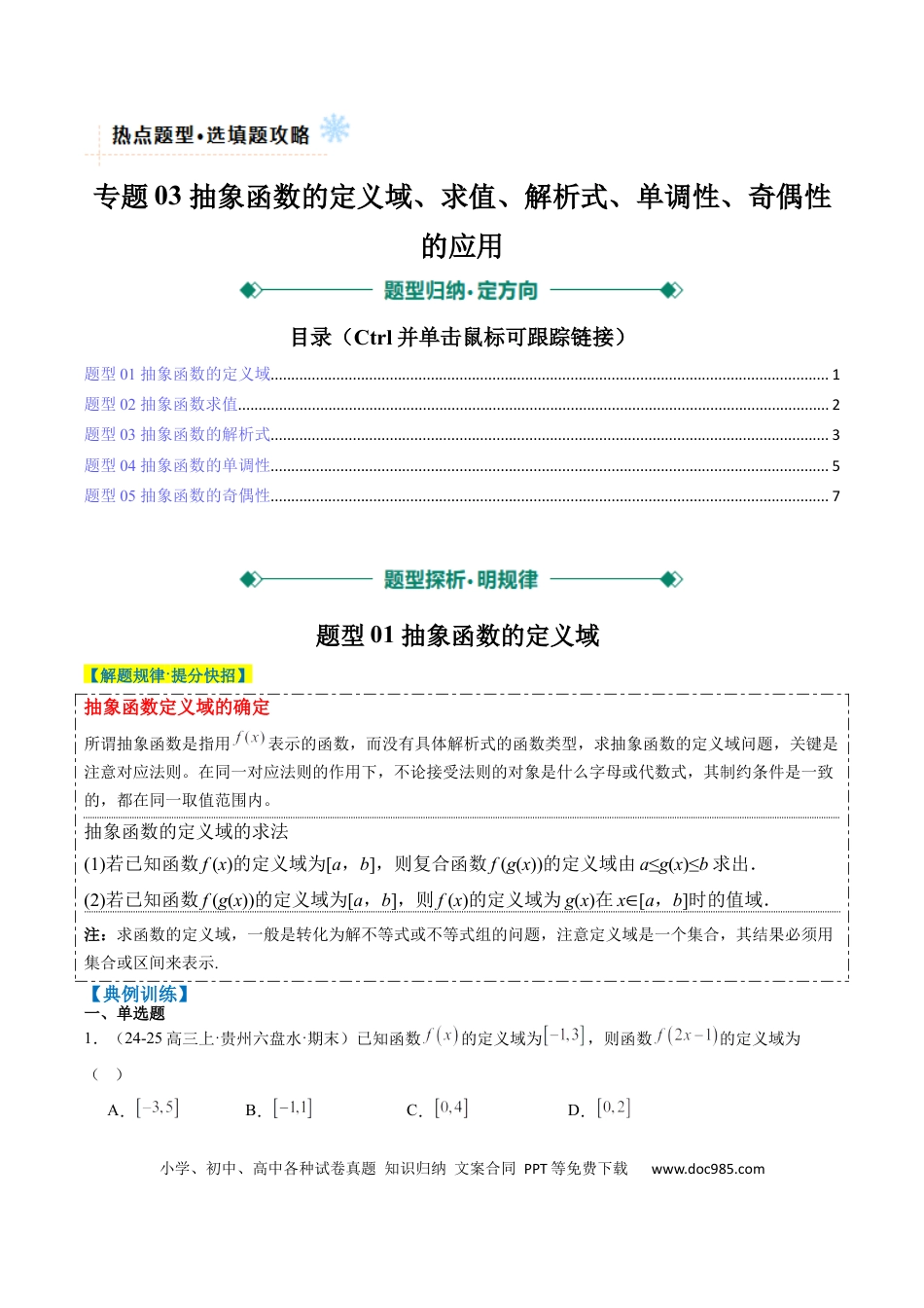高中数学 专题03 抽象函数的定义域、求值、解析式、单调性、奇偶性的应用（5大题型）（原卷版）.docx