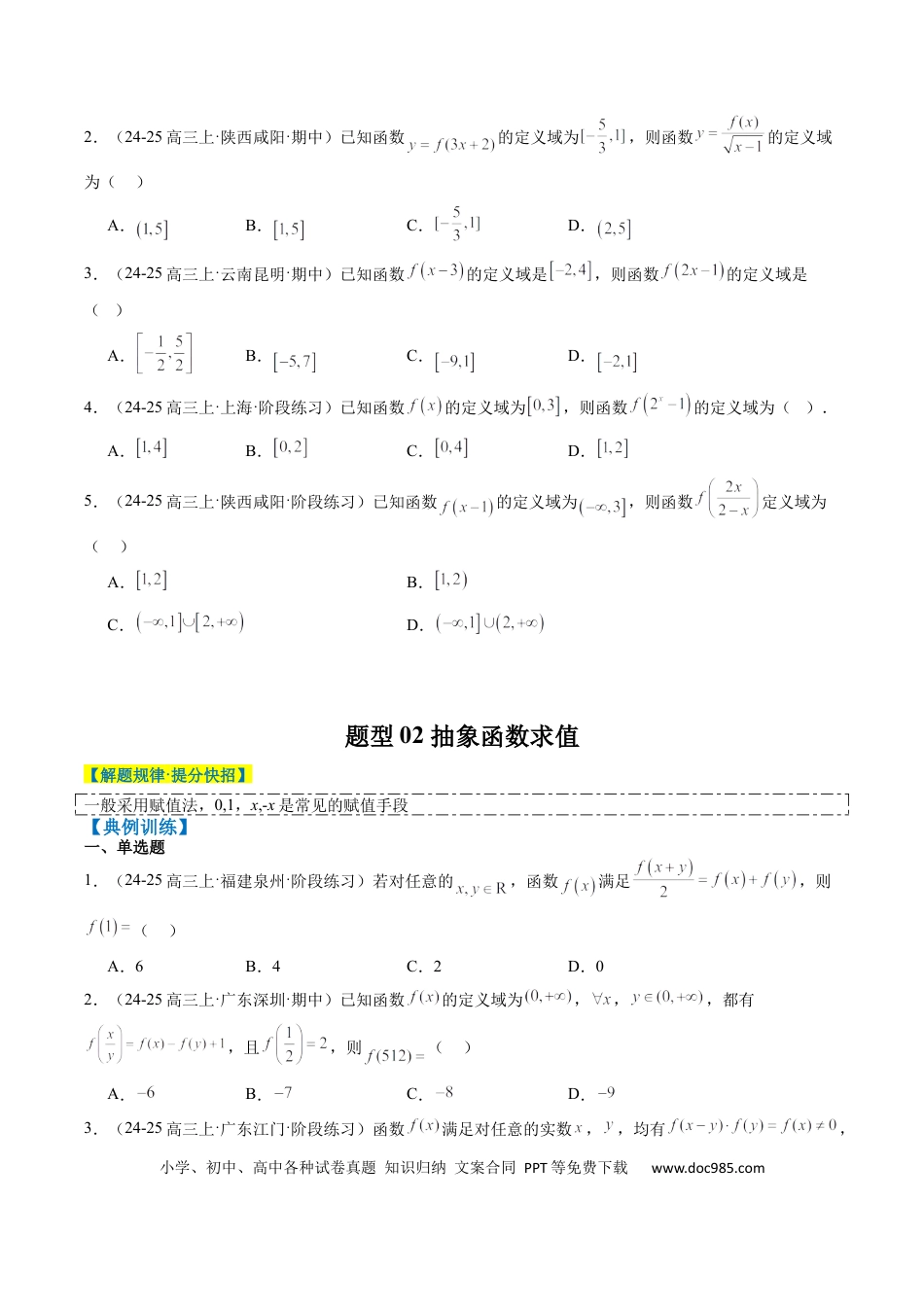 高中数学 专题03 抽象函数的定义域、求值、解析式、单调性、奇偶性的应用（5大题型）（原卷版）.docx