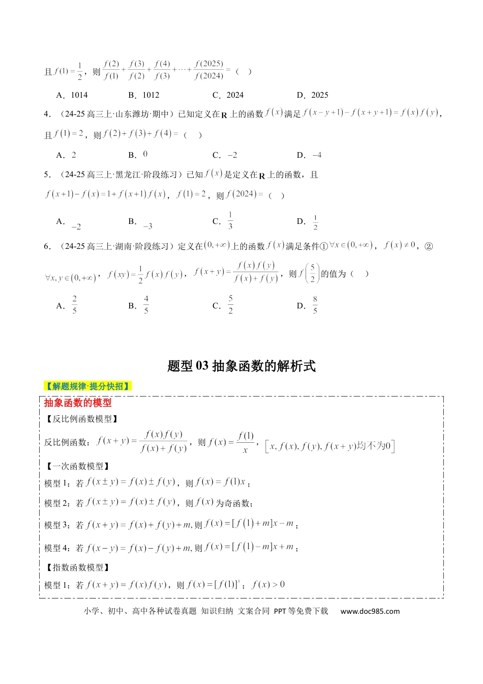 高中数学 专题03 抽象函数的定义域、求值、解析式、单调性、奇偶性的应用（5大题型）（原卷版）.docx