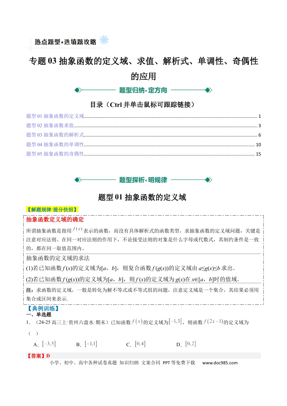 高中数学 专题03 抽象函数的定义域、求值、解析式、单调性、奇偶性的应用（5大题型）（解析版）.docx