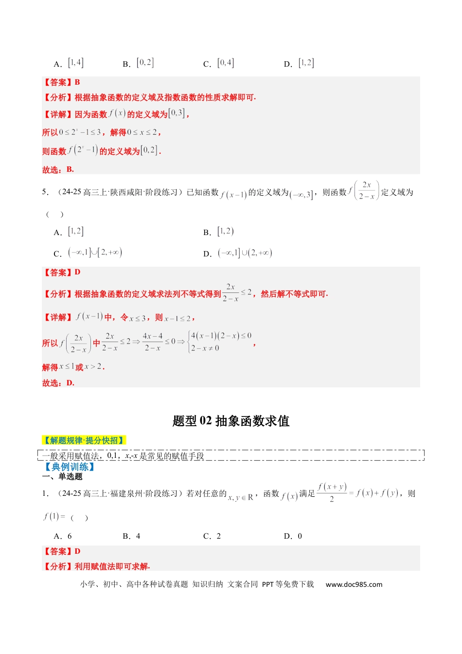 高中数学 专题03 抽象函数的定义域、求值、解析式、单调性、奇偶性的应用（5大题型）（解析版）.docx