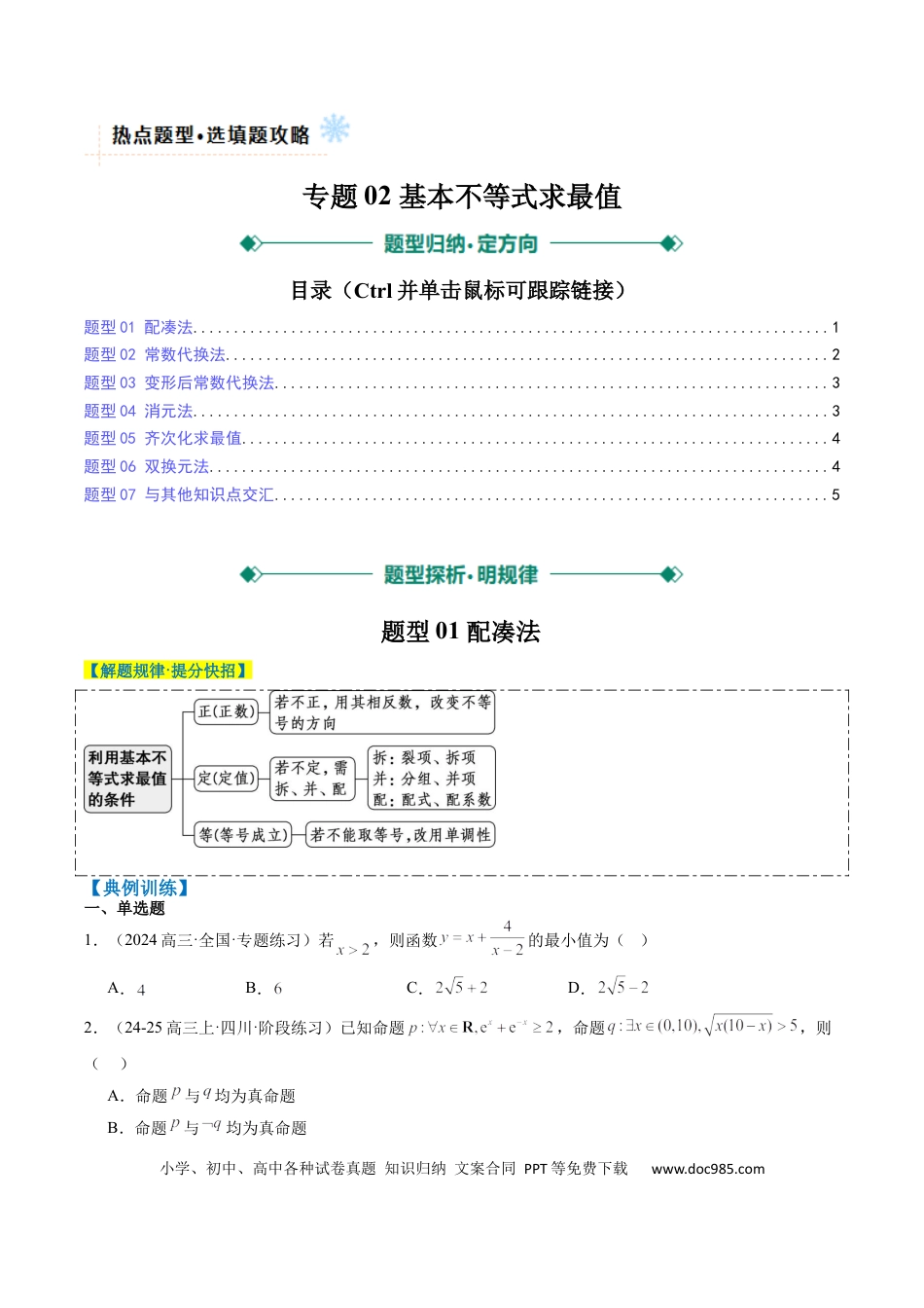 高中数学 专题02 基本不等式求最值（常考7大题型）（原卷版）.docx