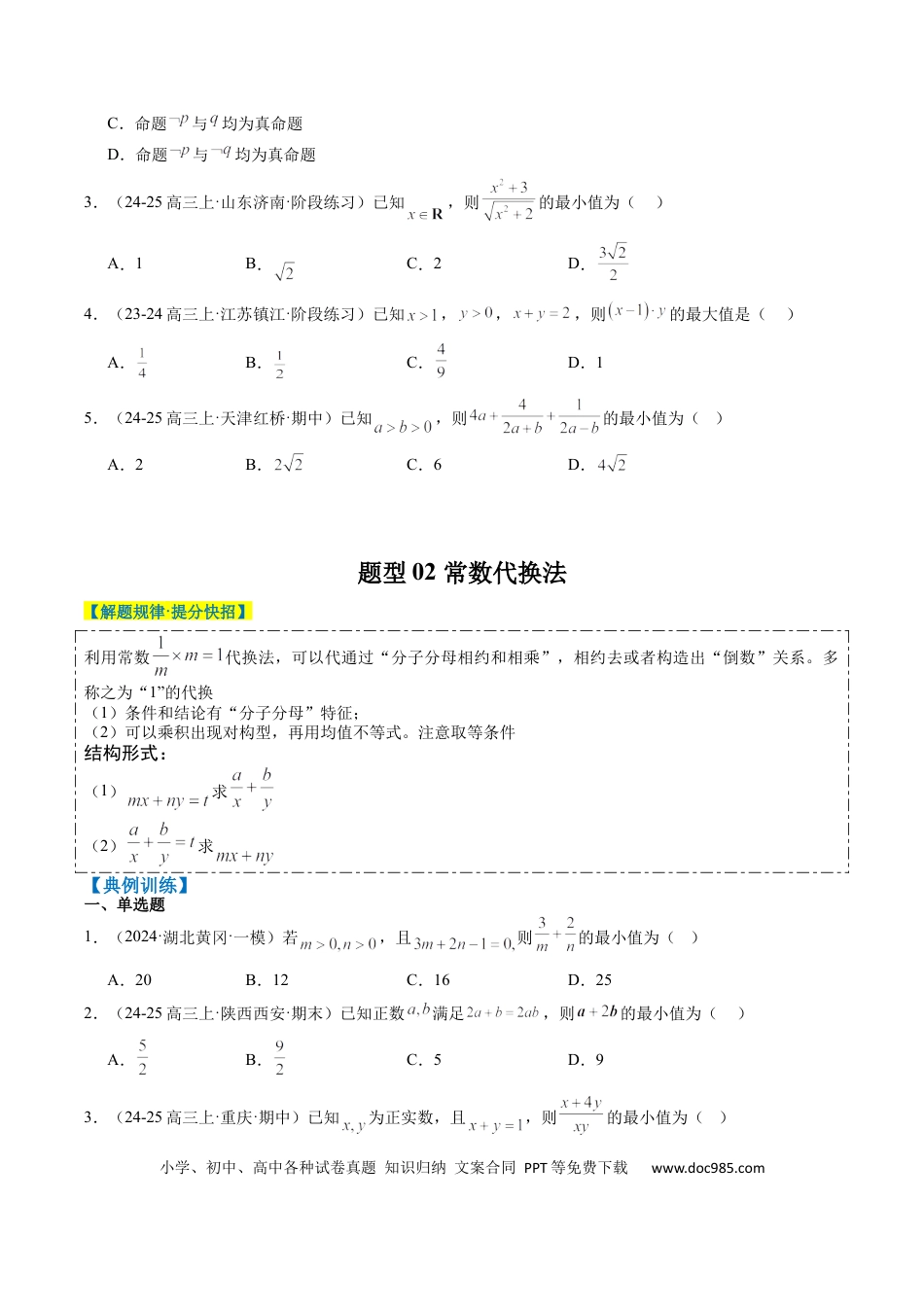 高中数学 专题02 基本不等式求最值（常考7大题型）（原卷版）.docx