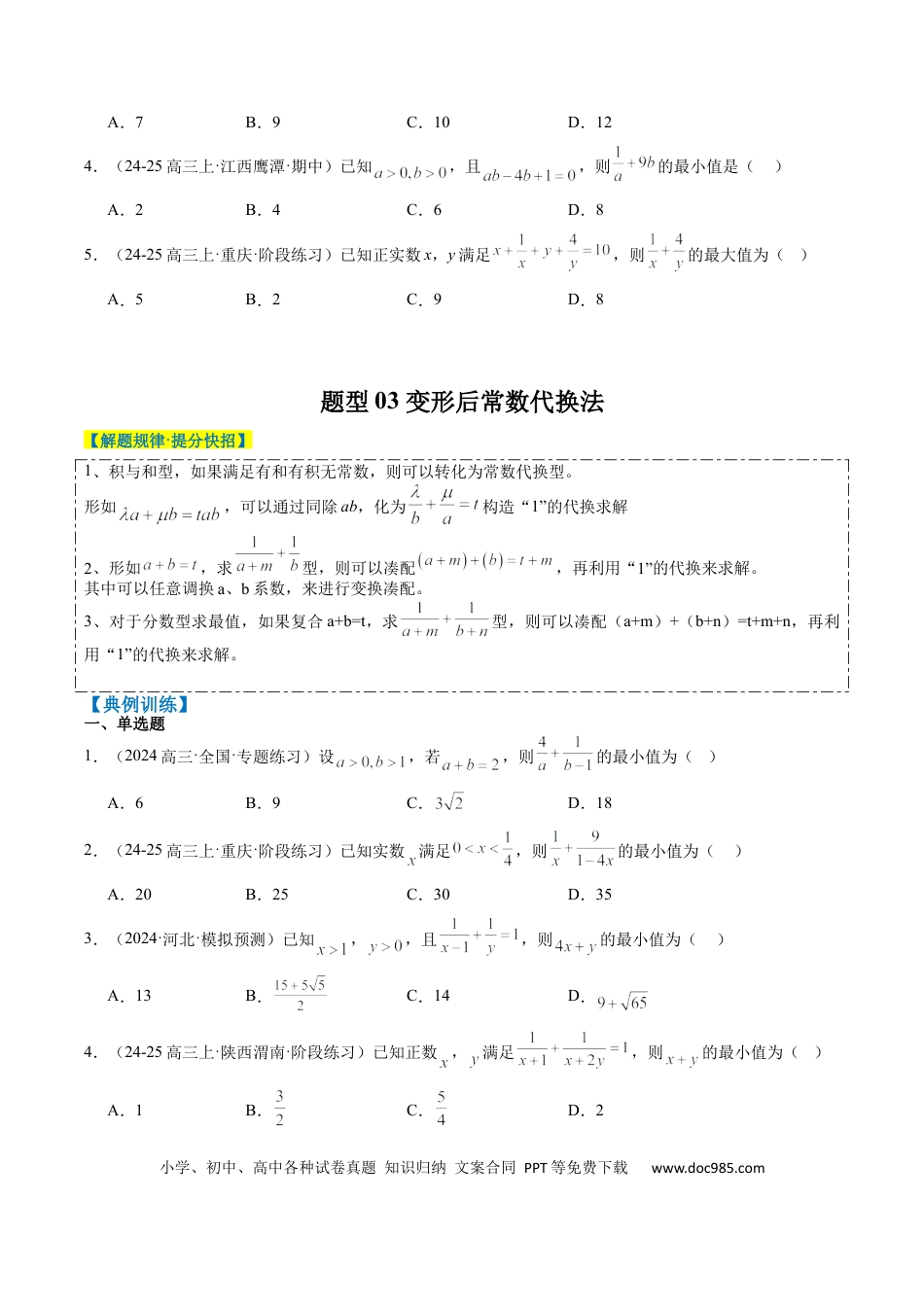 高中数学 专题02 基本不等式求最值（常考7大题型）（原卷版）.docx