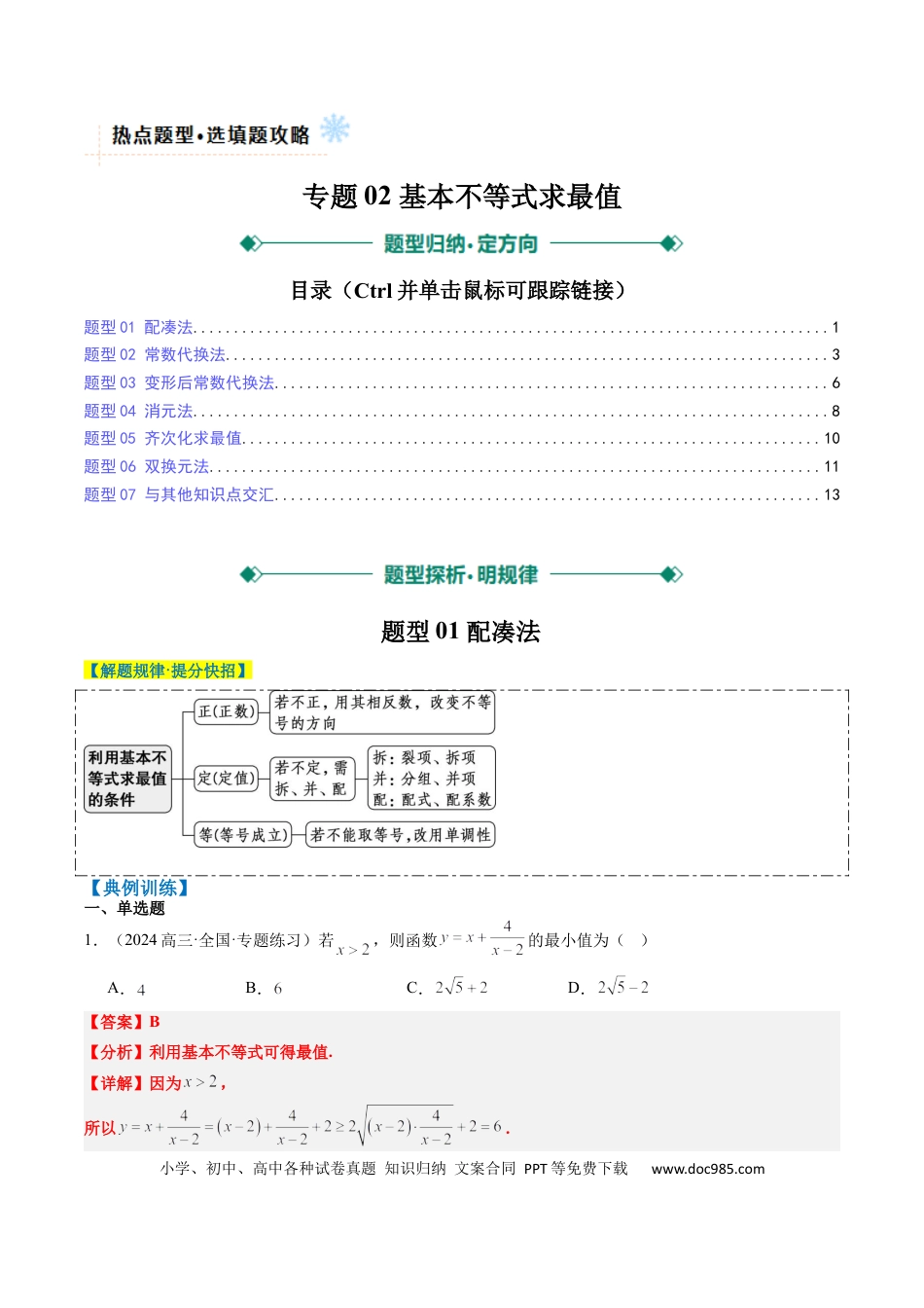 高中数学 专题02 基本不等式求最值（常考7大题型）（解析版）.docx