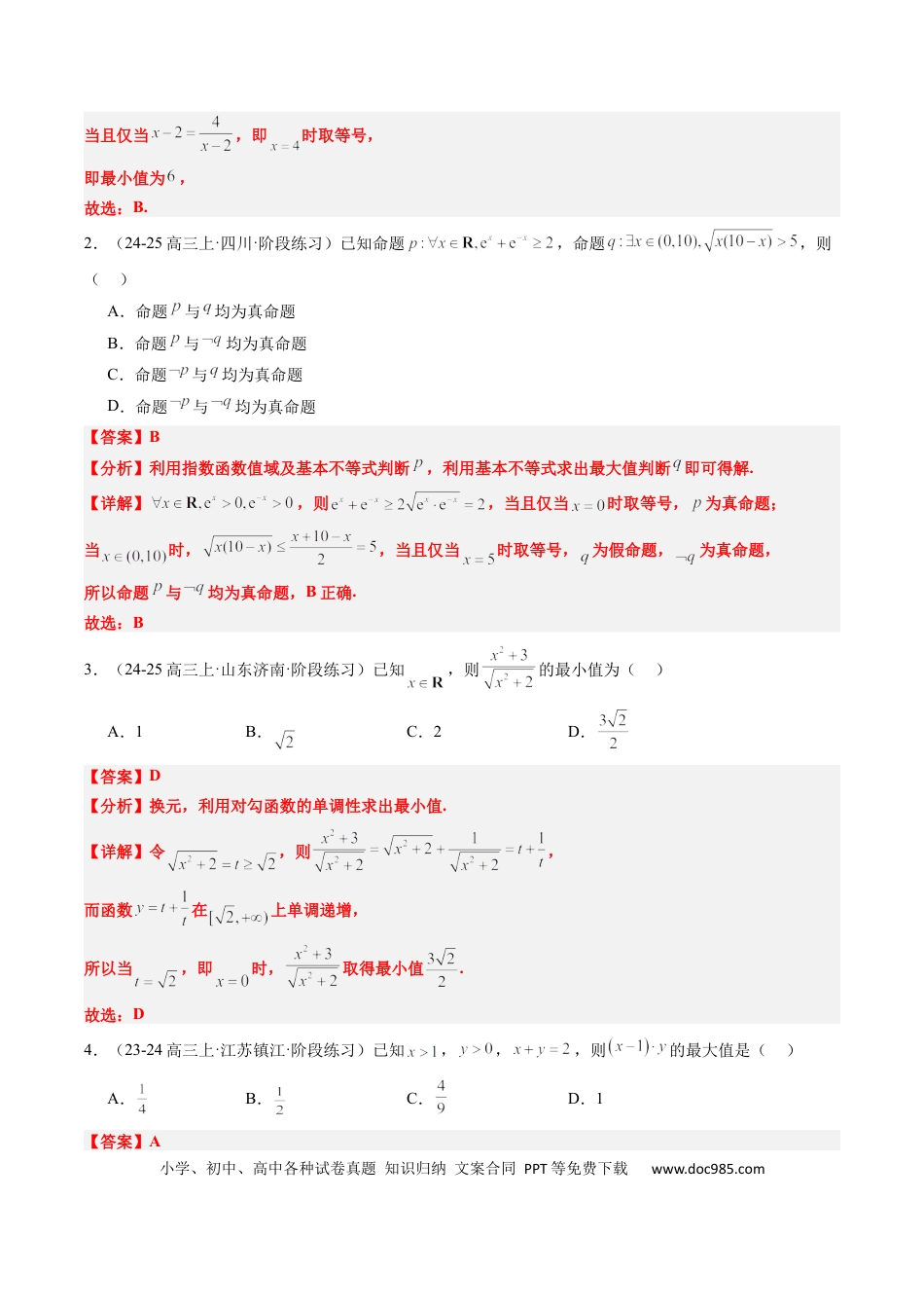 高中数学 专题02 基本不等式求最值（常考7大题型）（解析版）.docx