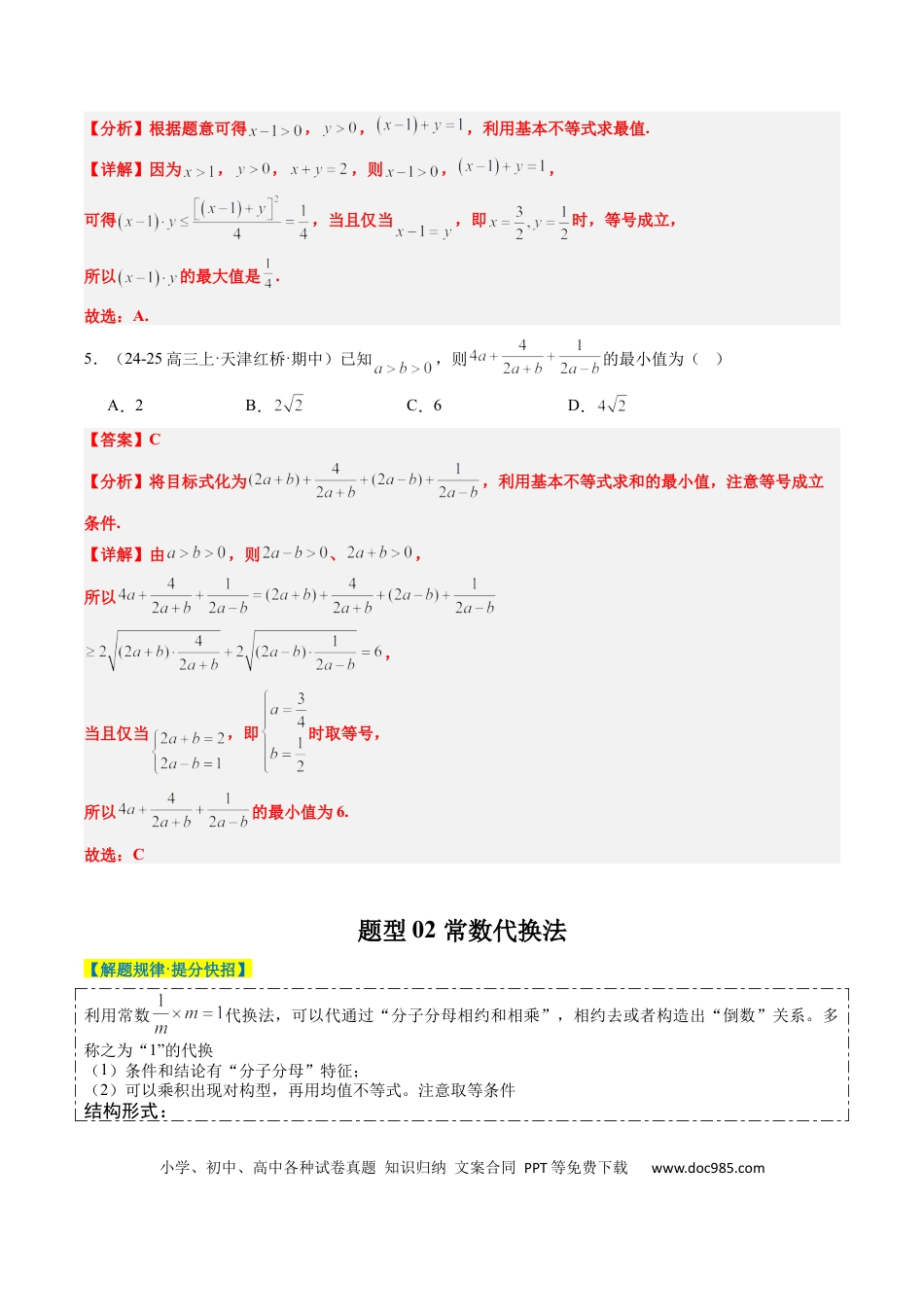 高中数学 专题02 基本不等式求最值（常考7大题型）（解析版）.docx